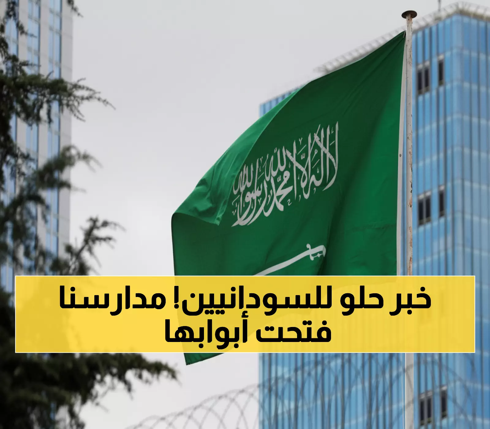 عاجل: السعودية تفتح أبواب مدارسها لأبناء السودانيين لأول مرة في التاريخ - آلاف الأسر تتنفس الصعداء!