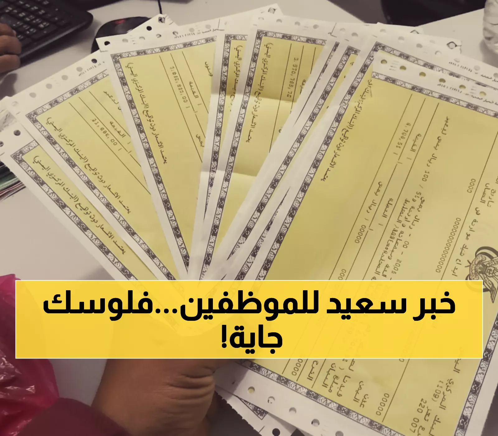 عاجل: أخيراً إعلان صرف نصف راتب أغسطس للموظفين... البنك المركزي يحدد الموعد خلال 48 ساعة!