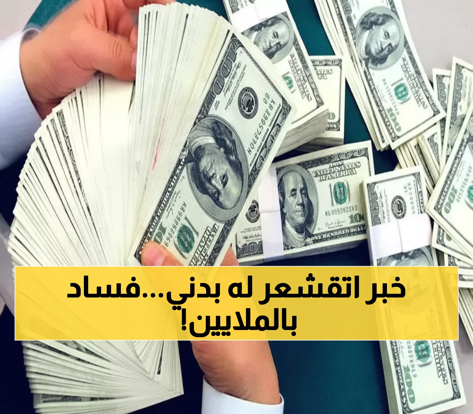 عاجل: شبكة فساد مأرب تسرق مليوني ريال من الخزينة العامة... تفاصيل صادمة عن 'اتفاقية التقسيم' السرية!
