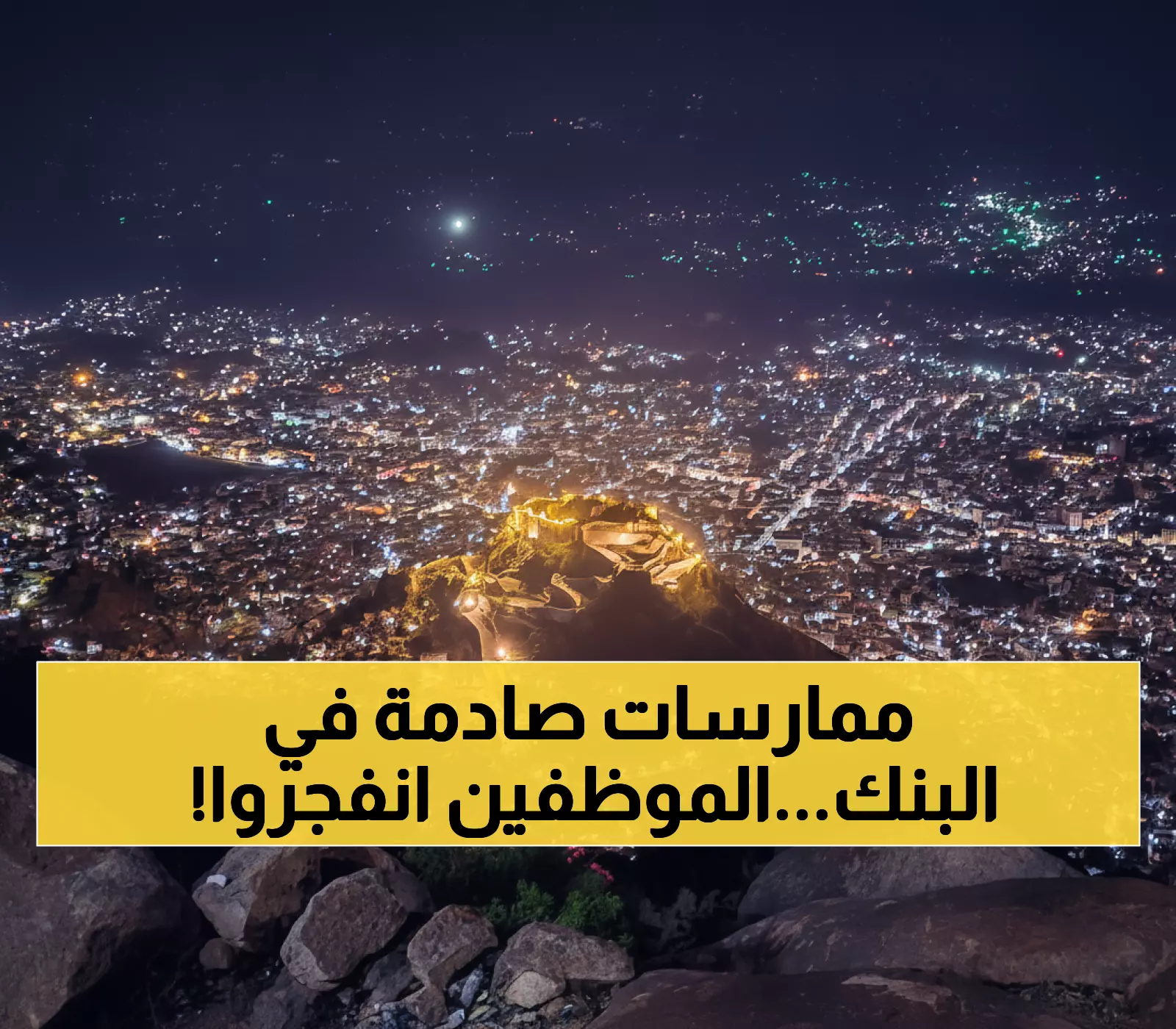 صور: موظفو البنك المركزي يستغيثون بالشارات الحمراء من 'الممارسات التعسفية' في تعز