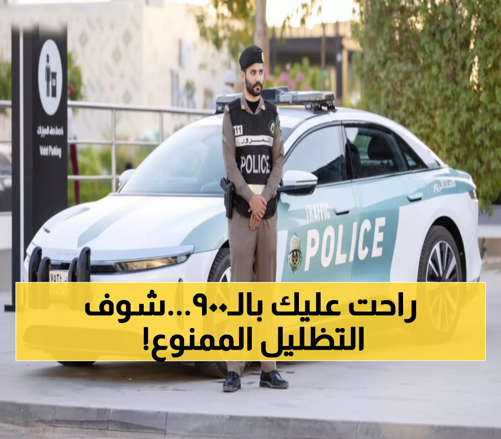 عاجل: المرور السعودي يرصد سيارتك أمام البيت... غرامة 900 ريال لهذا التظليل المحظور!