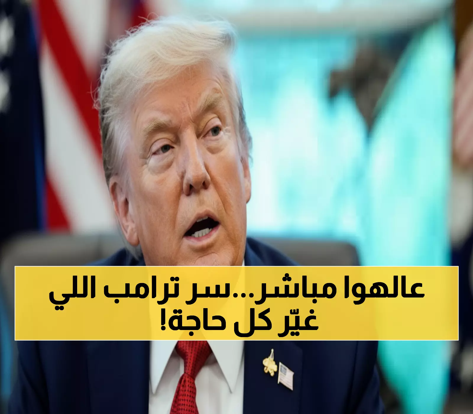 عاجل: ترامب يكشف موافقة حماس على "أمور مهمة للغاية" سراً... هل انتهت الحرب خلال 72 ساعة؟