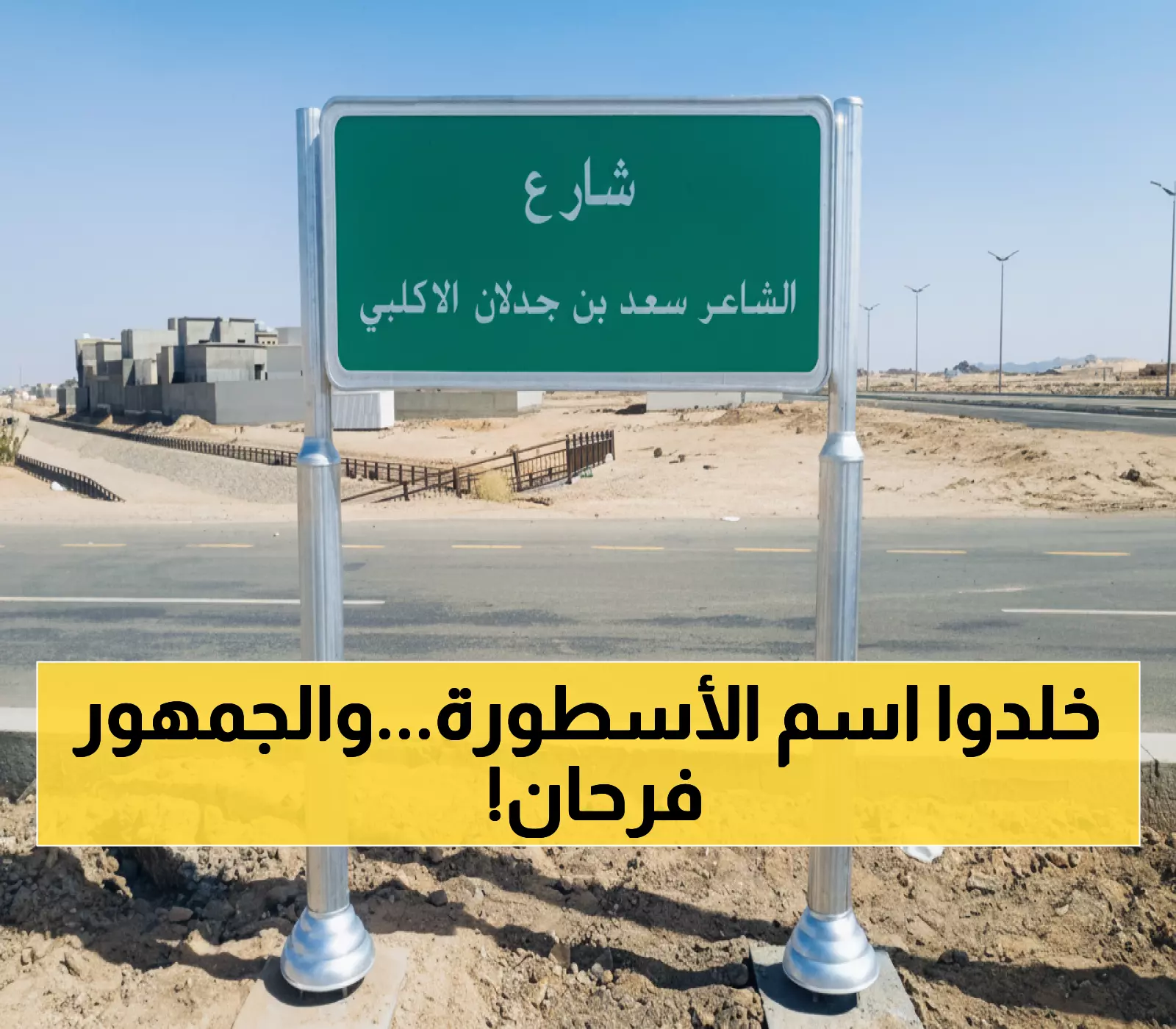 رسميًا: بيشة تُخلد اسم الشاعر الأسطورة سعد بن جدلان على شارع رئيسي... تكريم يستحقه الملايين!