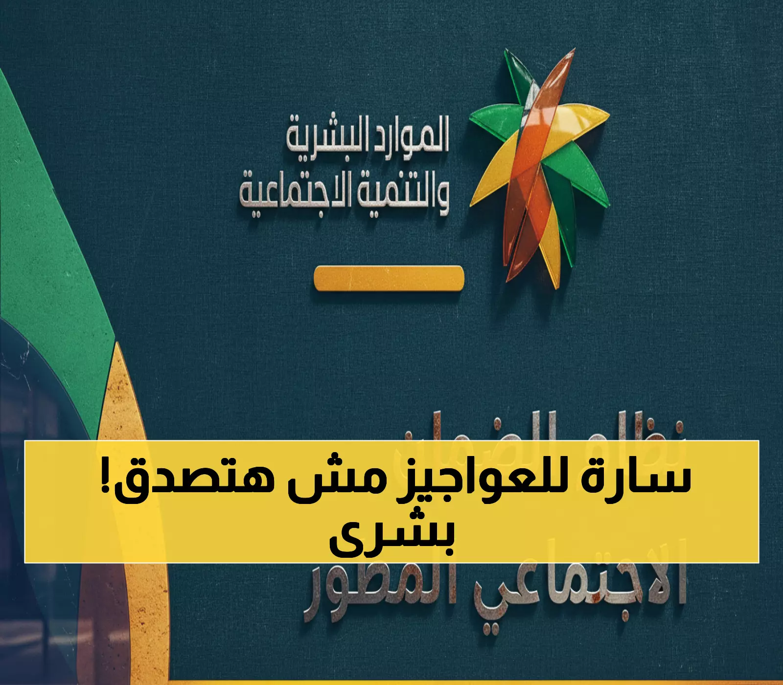 عاجل: الموارد البشرية تكشف المفاجأة الكبرى... تحويل كبار السن لـ"مؤهل" وإلغاء الاعتراضات نهائياً!