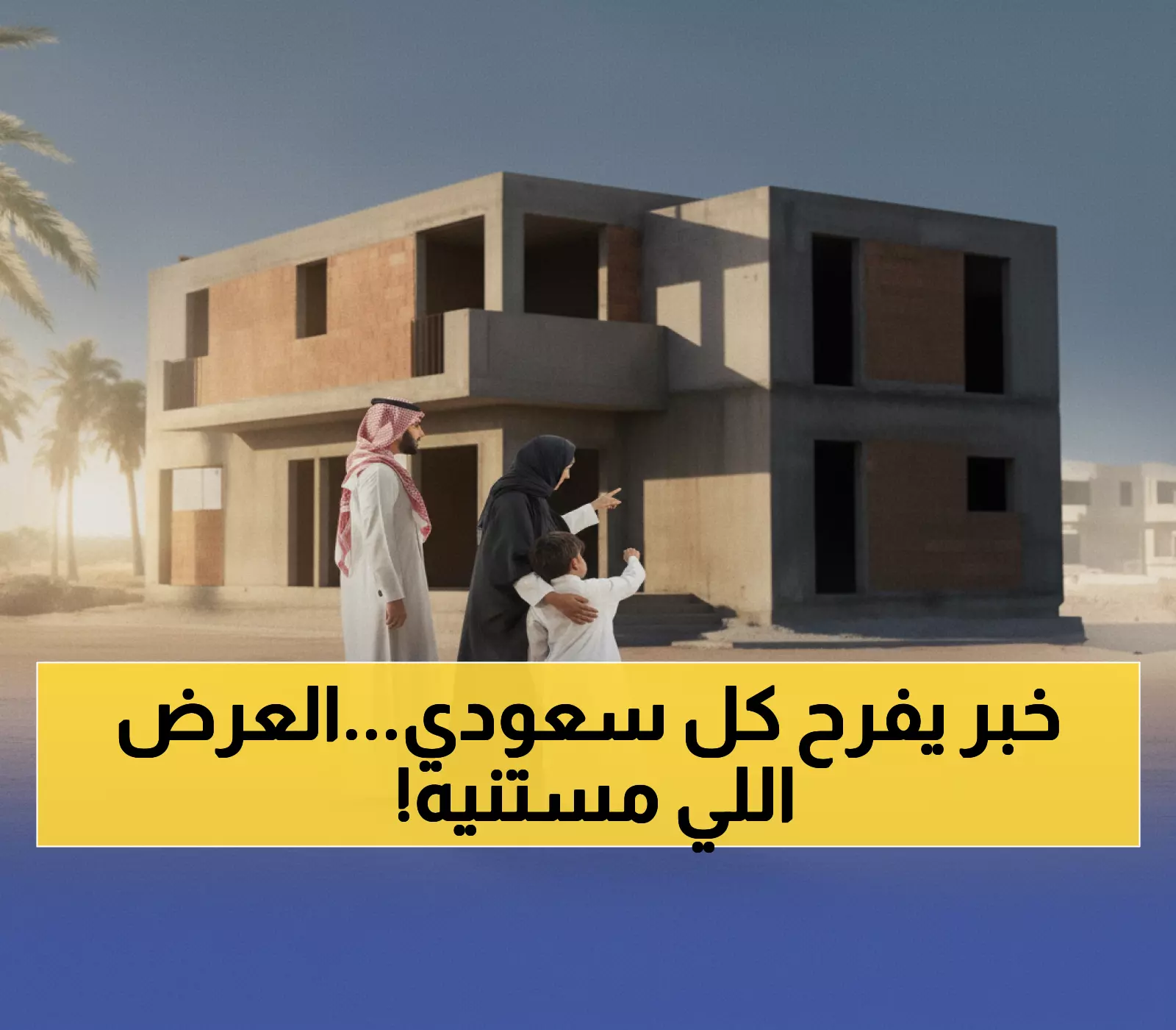 عاجل: الحكومة تطرح بيوت بربح 2.99% فقط + هدية 150 ألف ريال… آخر فرصة قبل انتهاء العرض!
