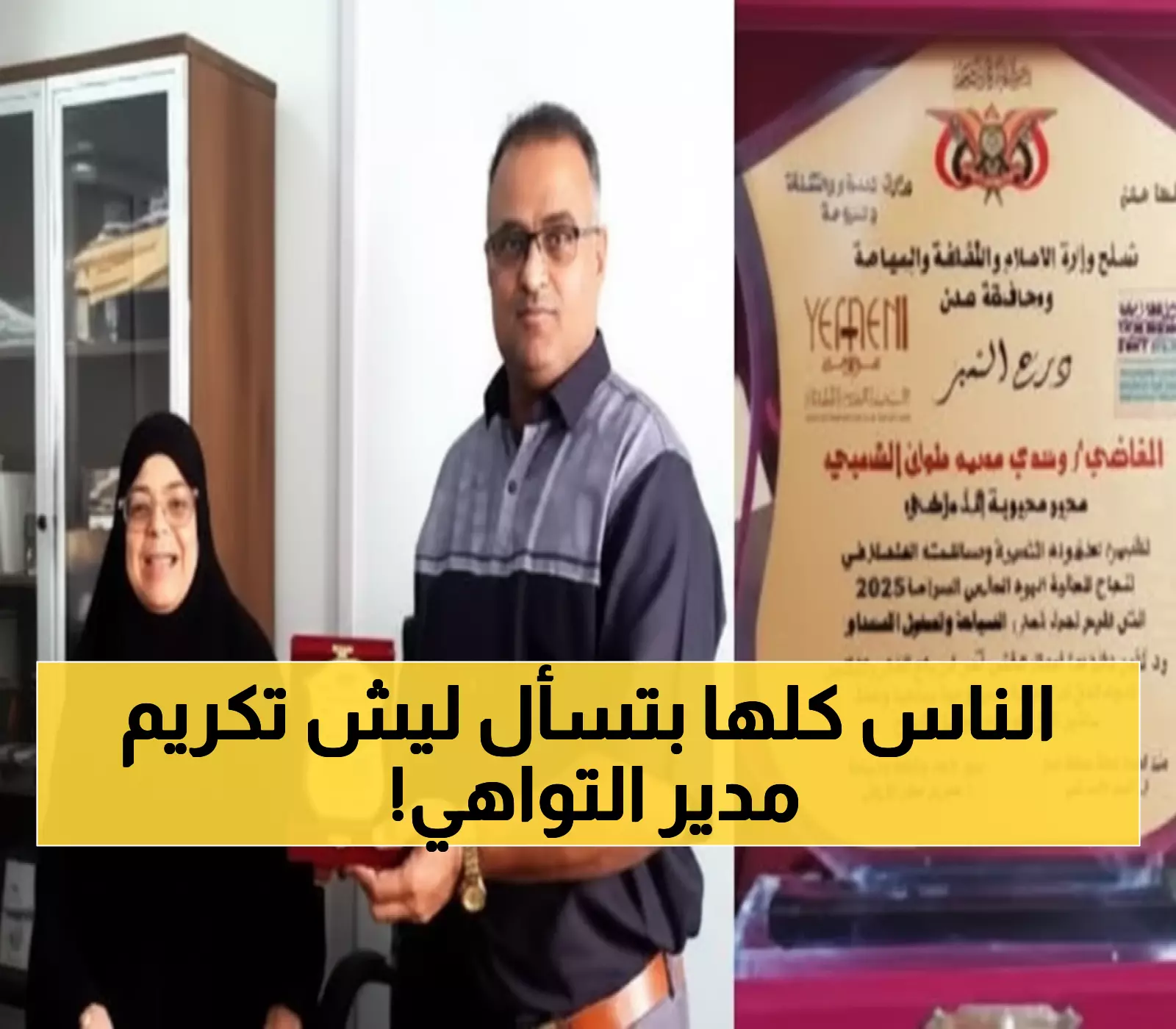 تكريم استثنائي لمسؤول يمني برعاية محافظ عدن - ماذا فعل ليستحق هذا التقدير؟