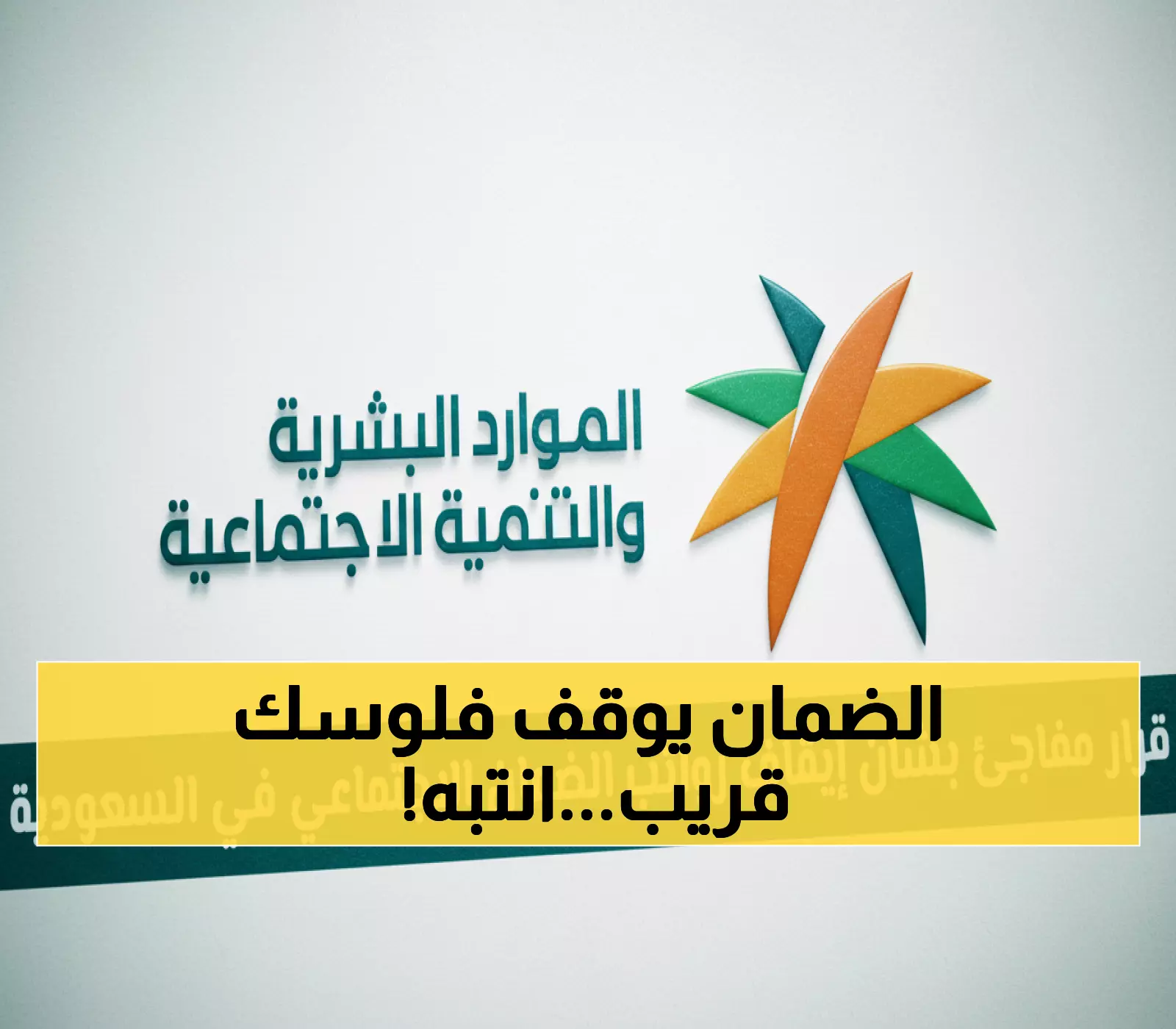 عاجل: الضمان الاجتماعي السعودي يحذر من إيقاف الرواتب خلال 15 يوماً... هل أنت مهدد؟