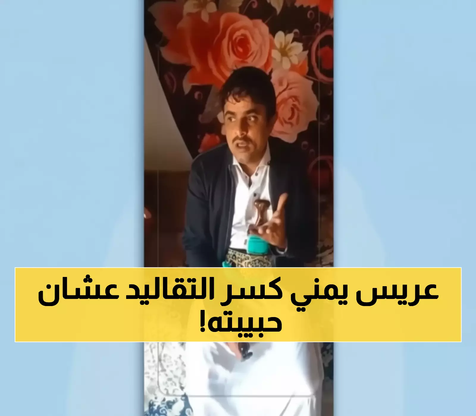 شاهد.. العريس اليمني الشاب الذي تحدى تقاليد قبيلته لأجل زواجه من حبيبته.. صور متداولة تشعل مواقع التواصل الاجتماعي