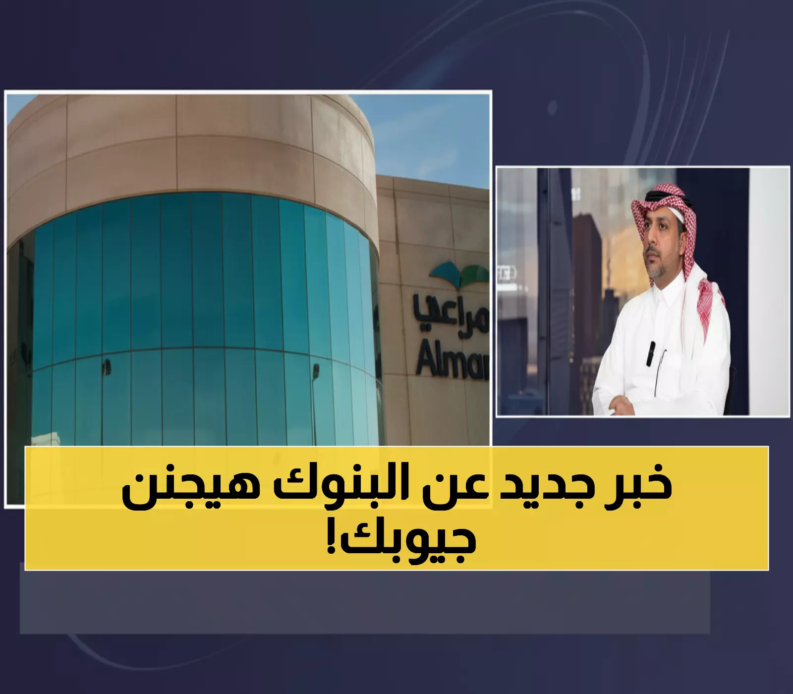 شاهد: البنوك السعودية تحقق نمواً +7.5% وخبراء يتوقعون المزيد… هل تستثمر الآن؟