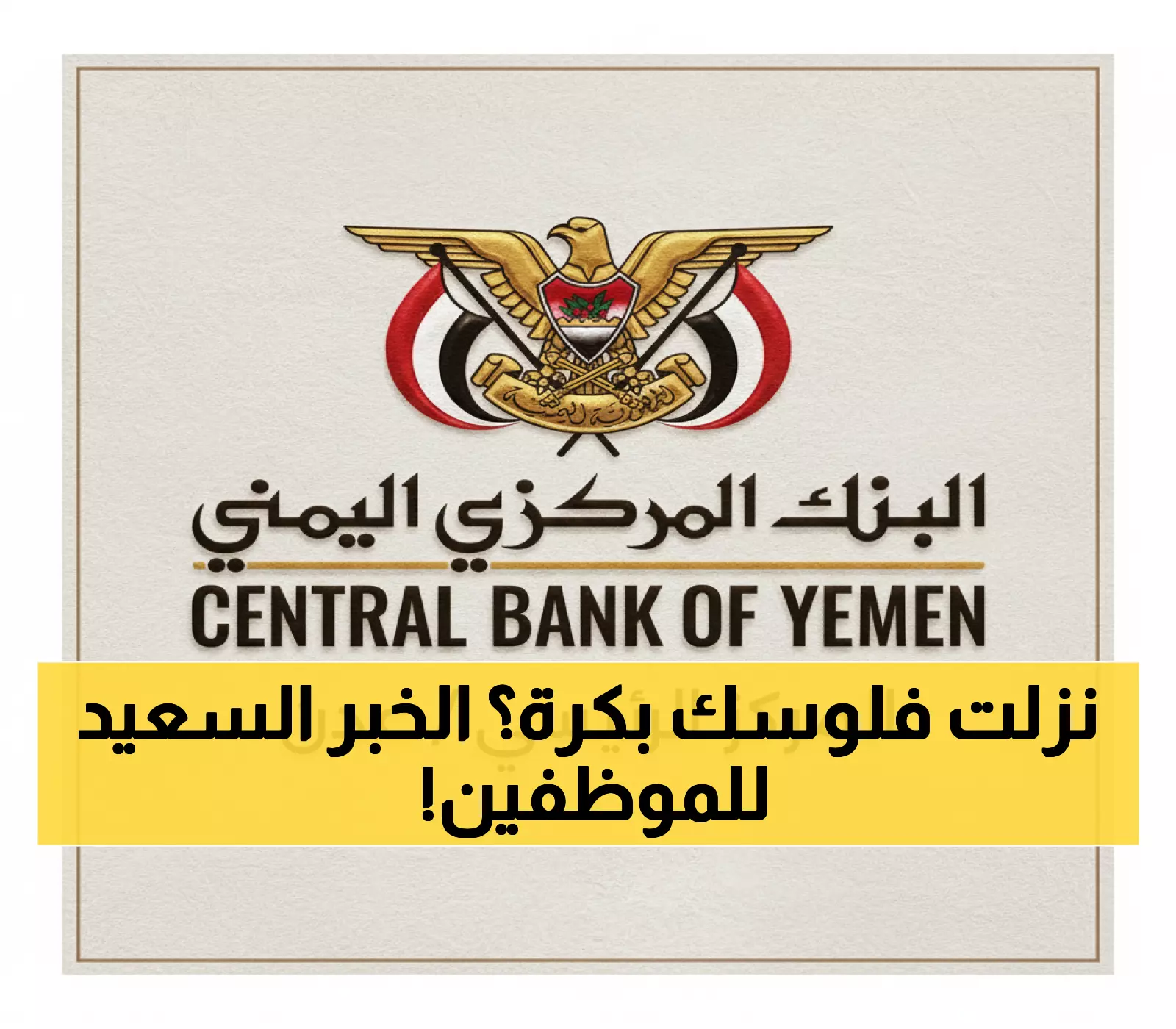 عاجل: البنك المركزي يُطلق الآلية الاستثنائية لصرف الرواتب - موظفو الدولة يستلمون أغسطس غداً!