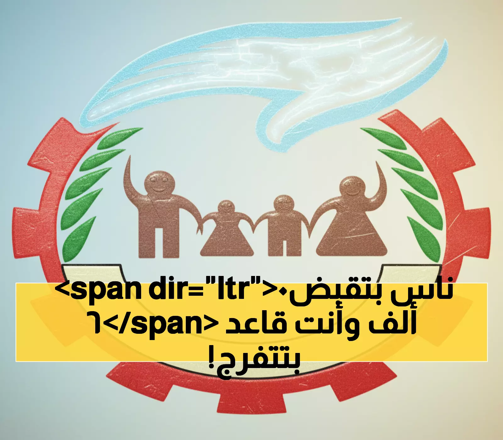 صادم: الحكومة تبحث عن "عباقرة" بمعدل 95% لتعطيهم راتب 60 ألف متأخر... والمواطنون يسخرون!