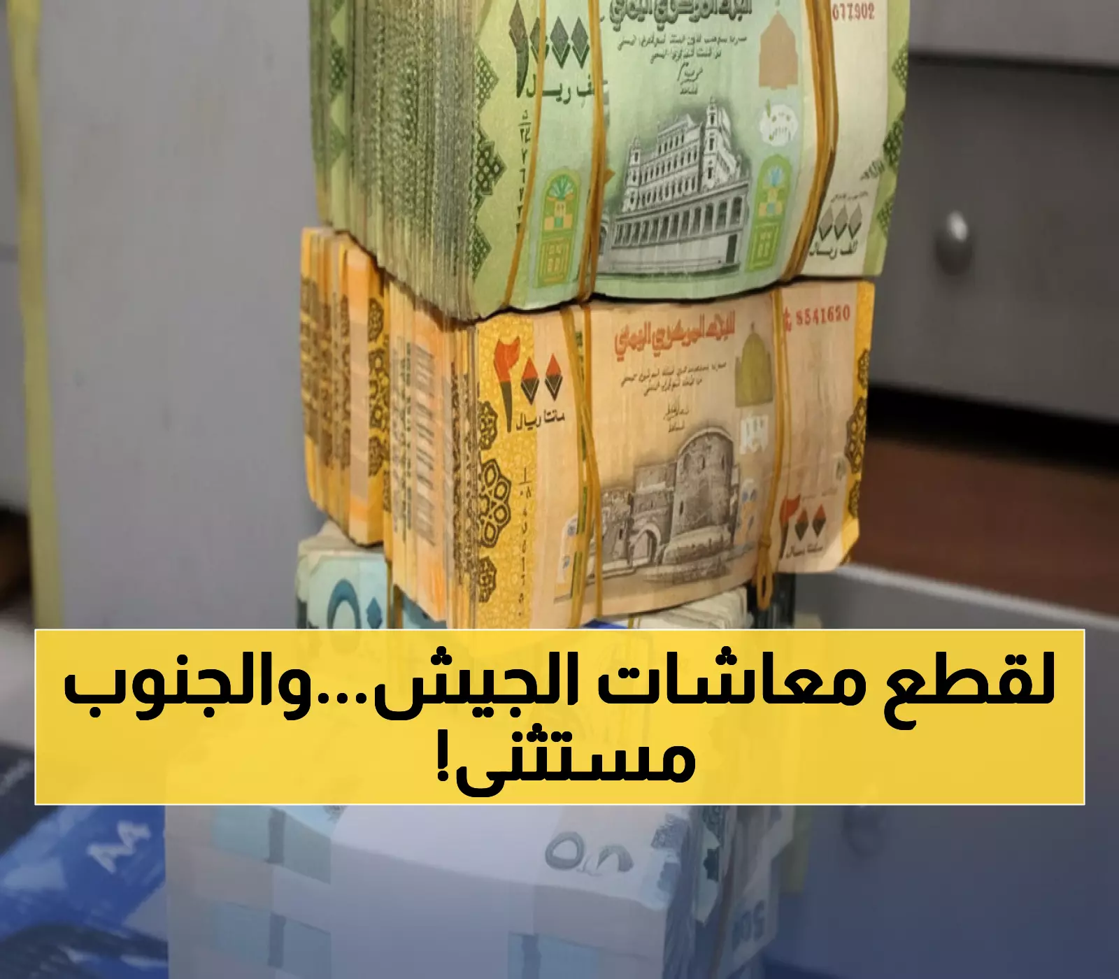 عاجل: القوات الجنوبية تحصل على مرتبات شهرين بينما الحكومية محرومة لـ4 أشهر متتالية!