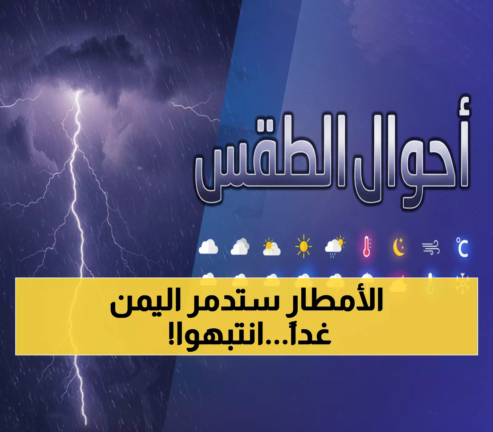 عاجل: عاصفة رعدية تضرب 12 محافظة يمنية غداً - تحذير خطير من السيول والفيضانات!