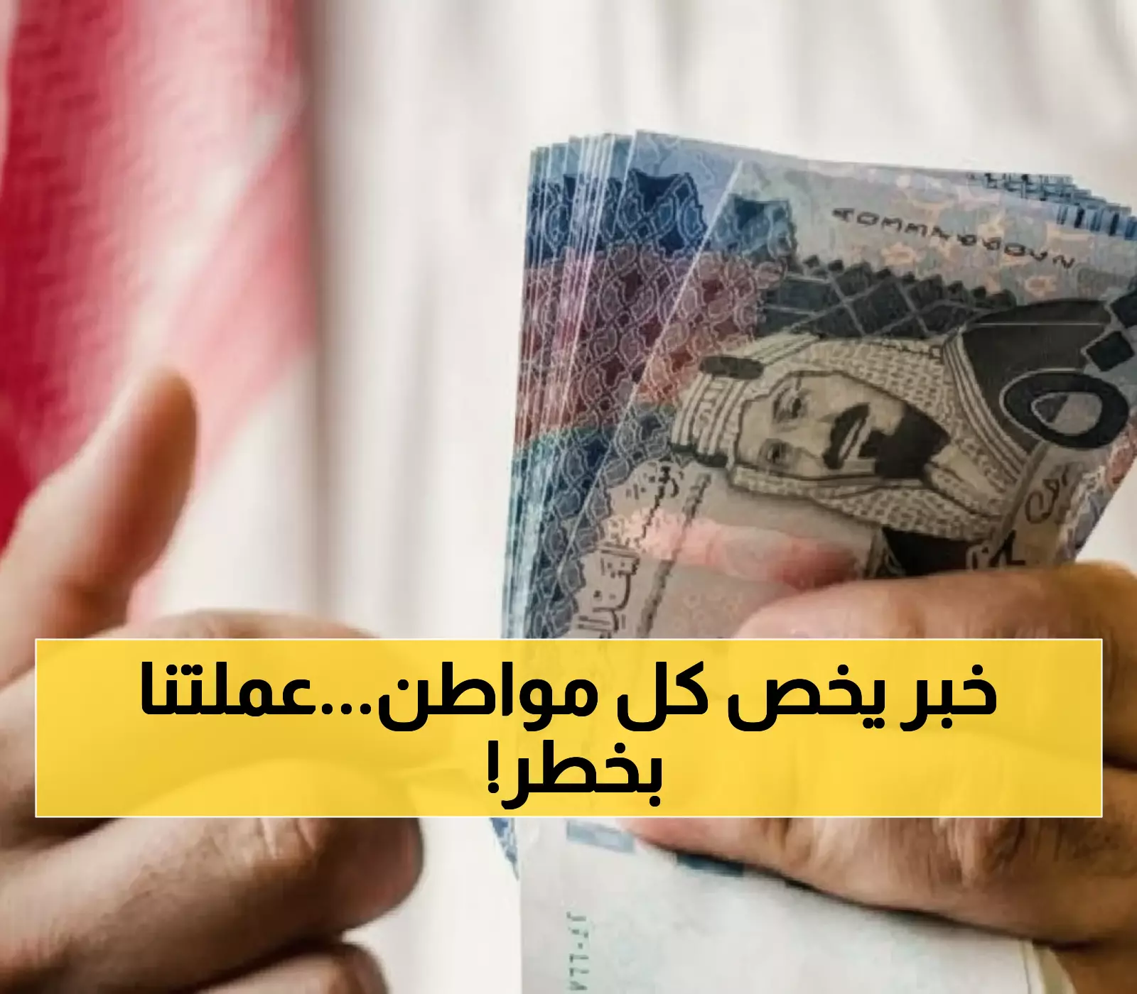 قرار صادم: 425-428 ريال سعر الريال السعودي الجديد… والمخالفون يواجهون سحب التراخيص!