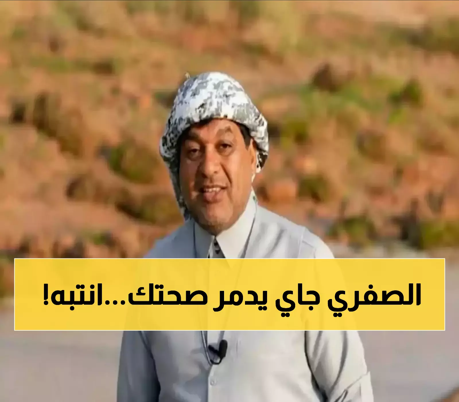عاجل: الزعاق يكشف موسم الـ27 يوماً الخطير… لماذا يحذر من 'الصفري' وتأثيره المدمر على صحتك؟