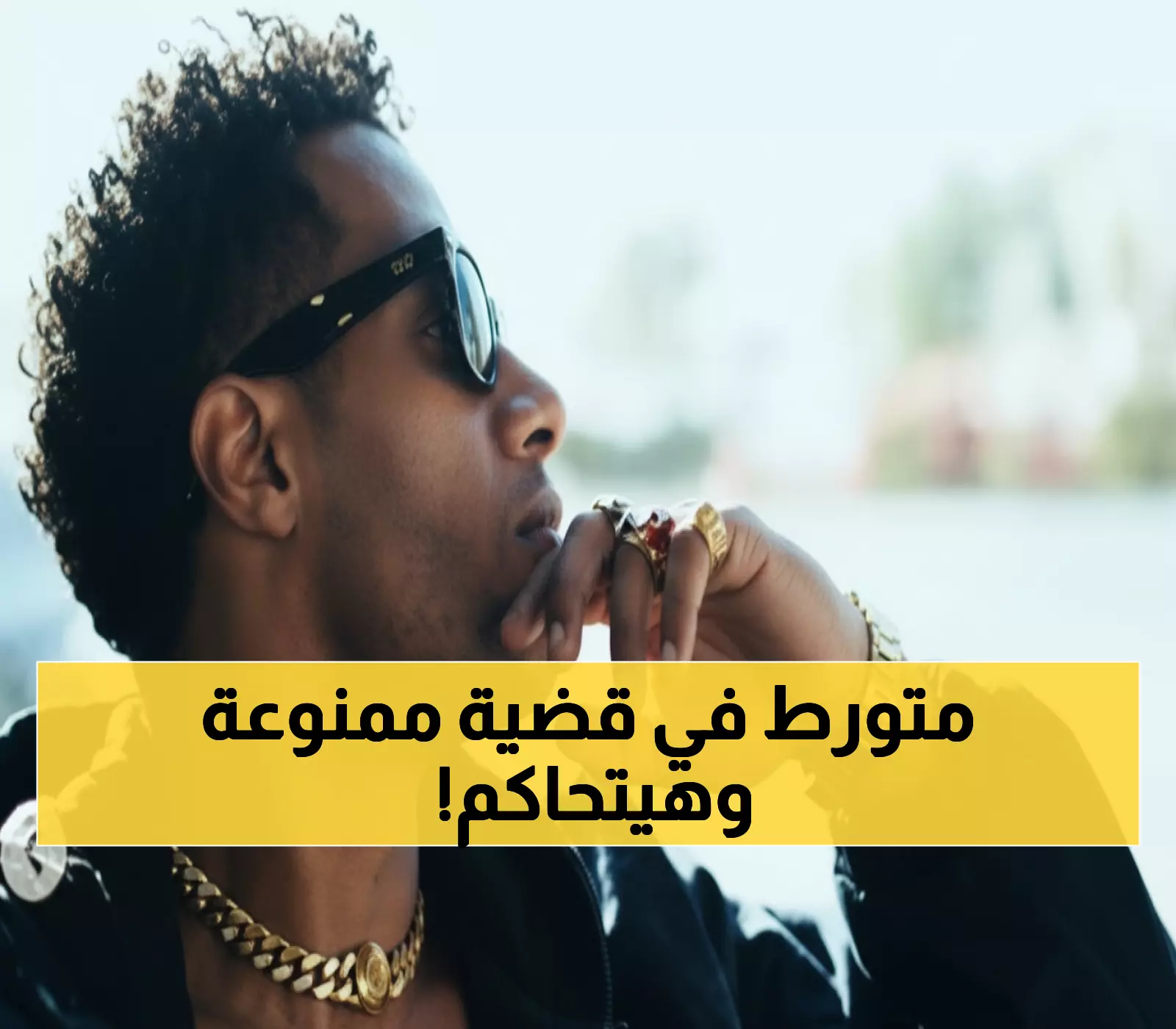 عاجل: محمد رمضان في المحكمة بسبب أغنية "محظورة"... والسبب صادم!