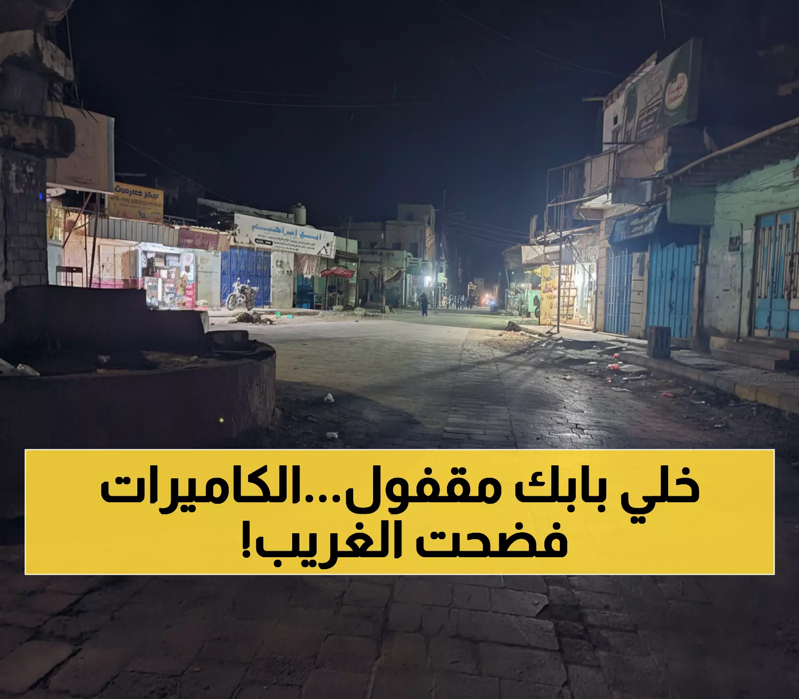 عاجل: "رجل الظل" يرعب سكان الحوطة بظهوره الغامض بعد منتصف الليل - كاميرات المراقبة ترصد الحقيقة المخيفة!