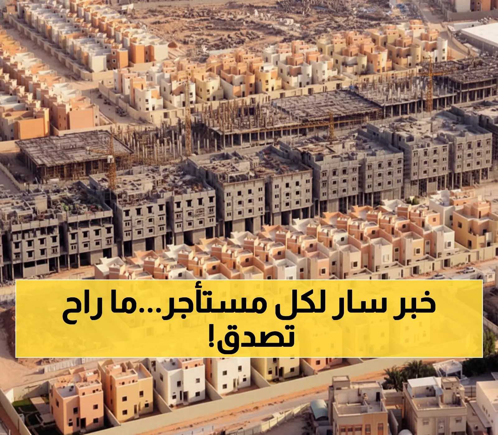 عاجل: السعودية تدرس تثبيت الإيجارات 5 سنوات في جميع المناطق... هل ستنخفض فاتورتك الشهرية؟