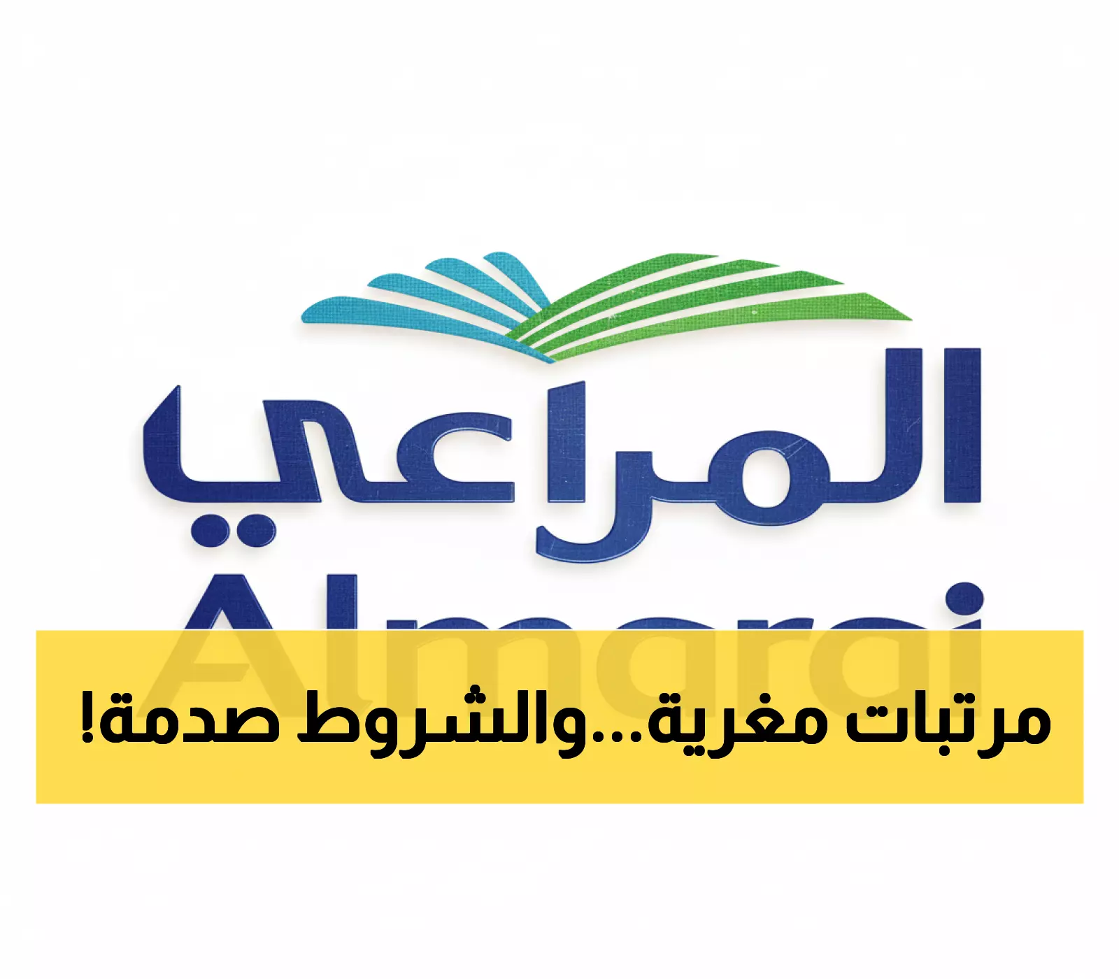 عاجل: المراعي تفتح أبوابها لآلاف الوظائف… هل أنت من المحظوظين؟