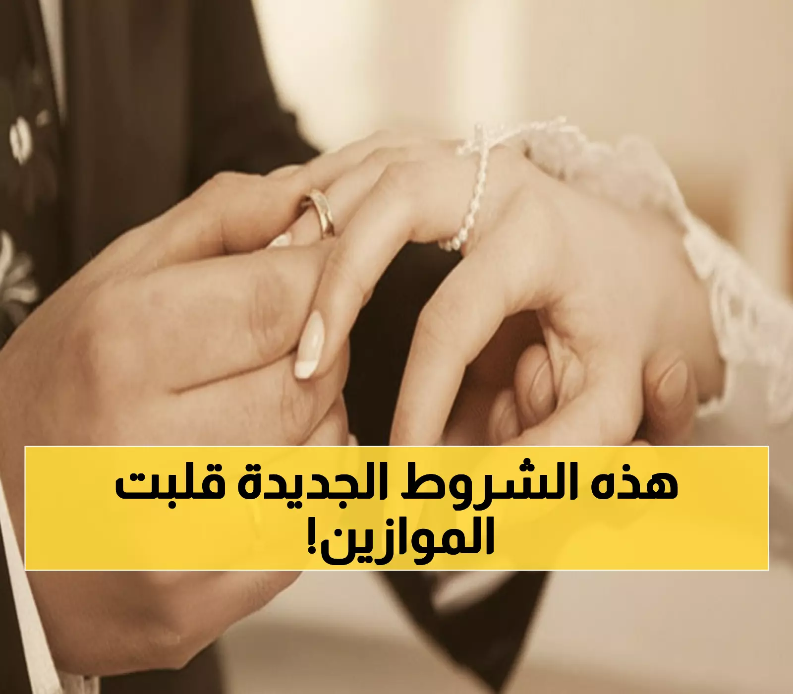 رسمياً: تغييرات جذرية في شروط الزواج من الأجنبيات... 7 قيود جديدة تفاجئ السعوديين!