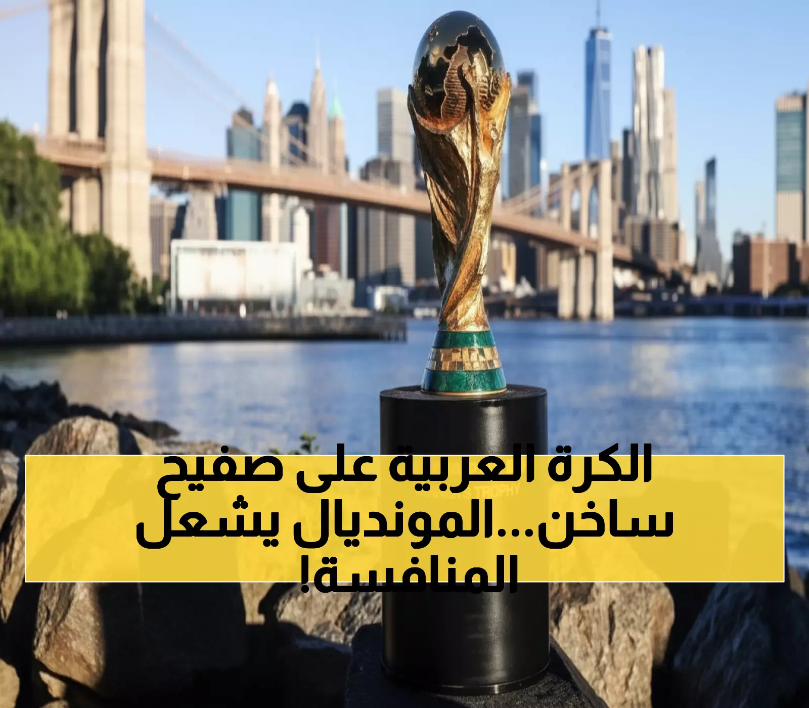 عاجل: 6 منتخبات عربية تخوض "معركة الحياة أو الموت" لخطف مقعدين ذهبيين في مونديال 2026!