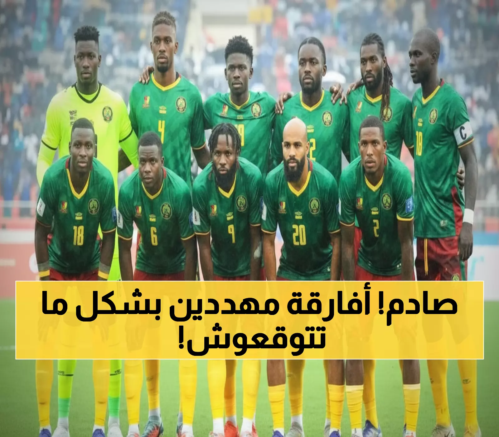 عاجل: الكاميرون على حافة الهاوية... 4 نقاط تفصلها عن كارثة كأس العالم 2026!