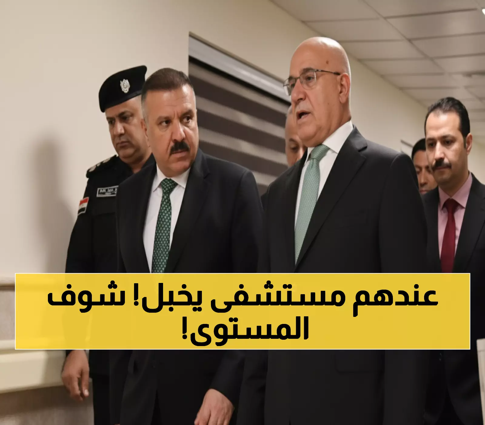 عاجل: العراق يفتتح أول مستشفى متطور لقوى الأمن الداخلي - نقلة نوعية بمعايير عالمية!