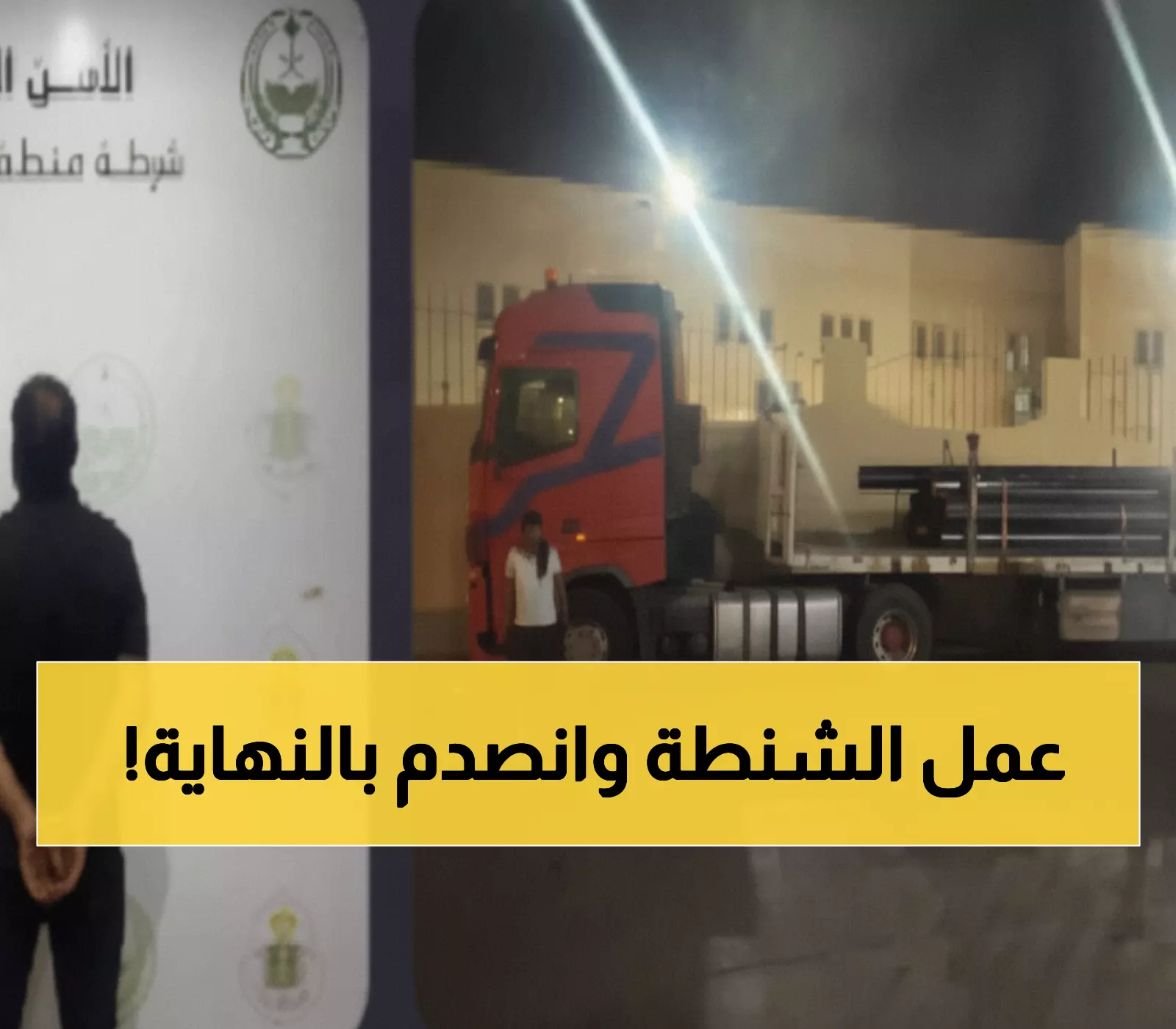 عاجل: القبض على سائق سوري سرق شاحنة كاملة بالرياض... والمفاجأة في طريقة ضبطه!