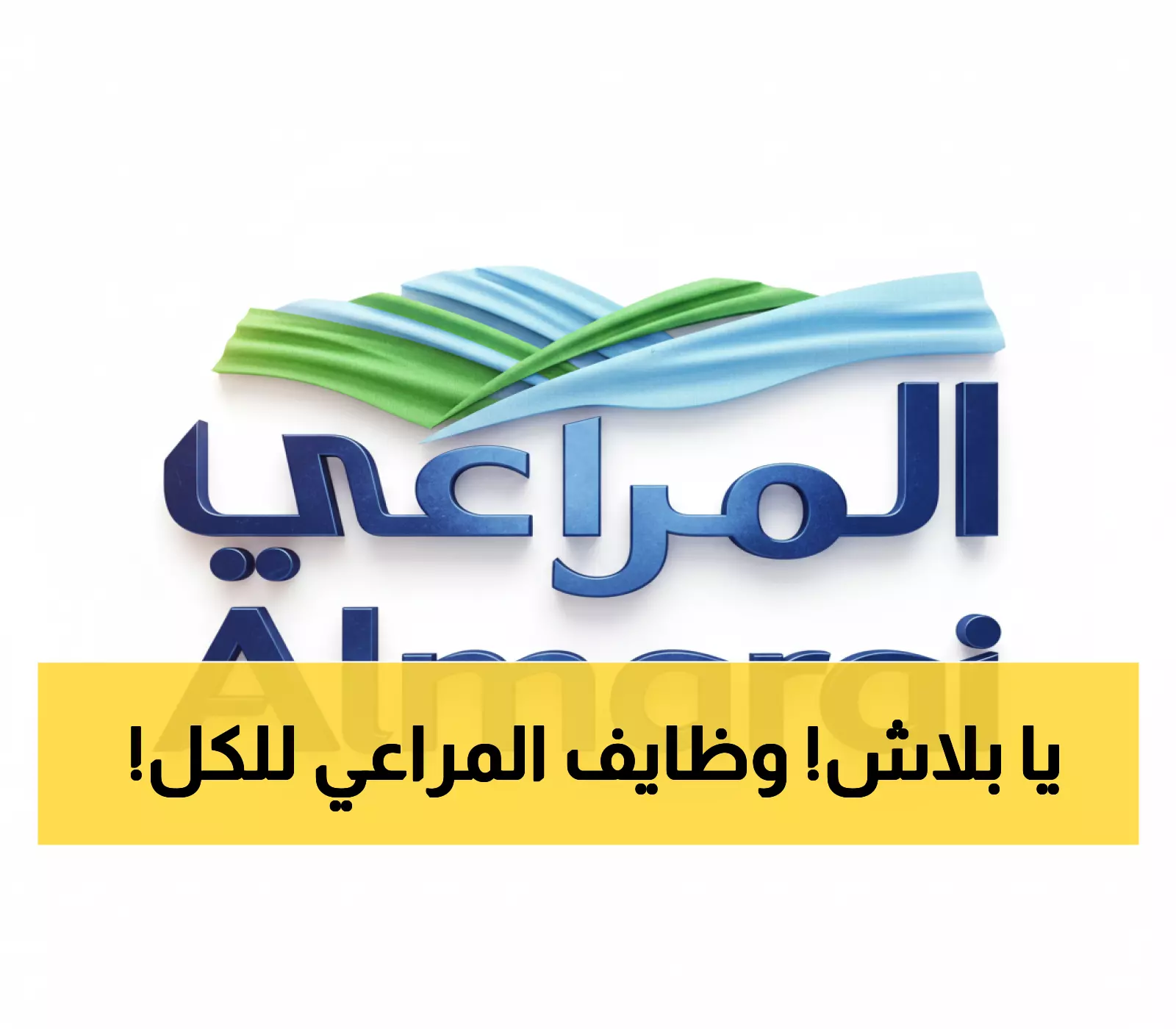 حصري: المراعي تطلق حملة توظيف ضخمة في جميع المدن - الشروط أسهل مما تتوقع!