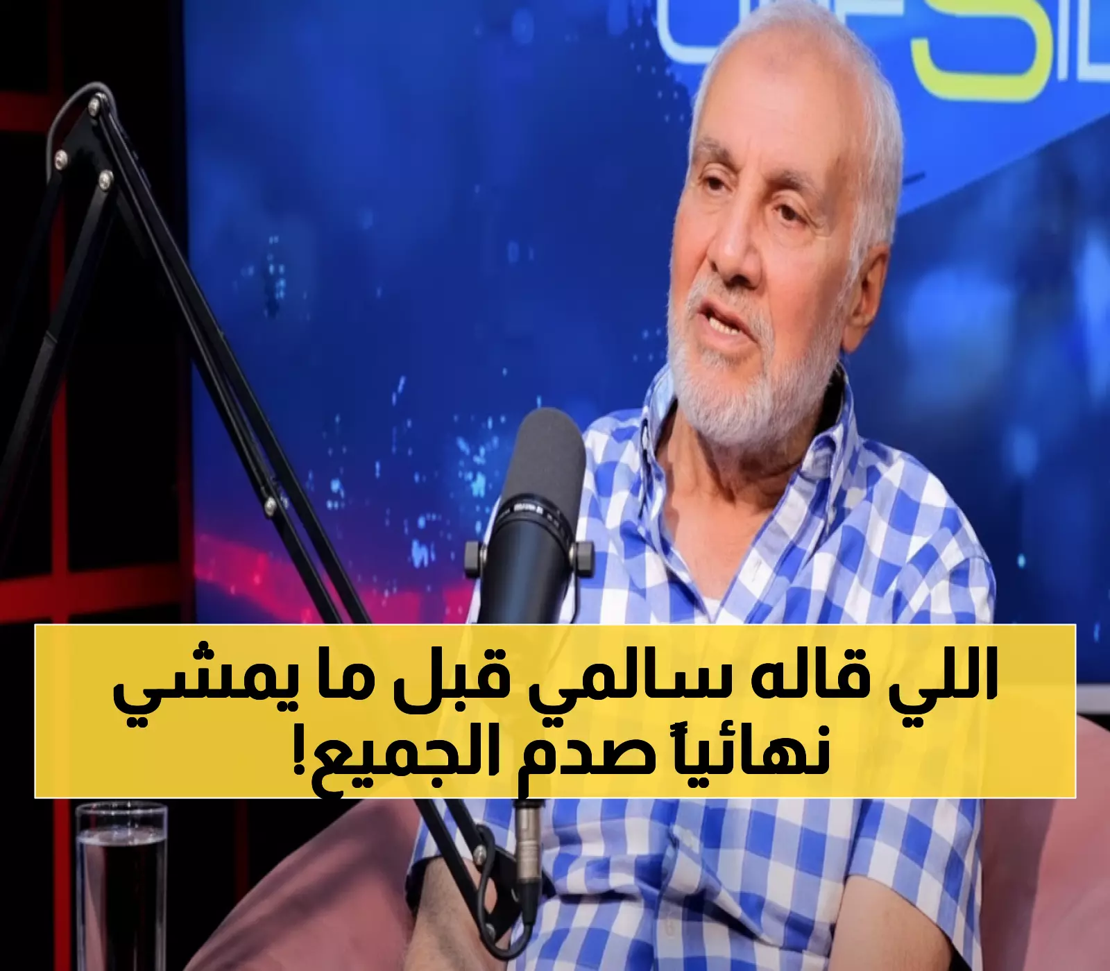 مؤثر: آخر كلمات أسطورة الجزائر جيلالي سالمي عن شباب بلوزداد قبل رحيله بساعات (فيديو مؤلم)