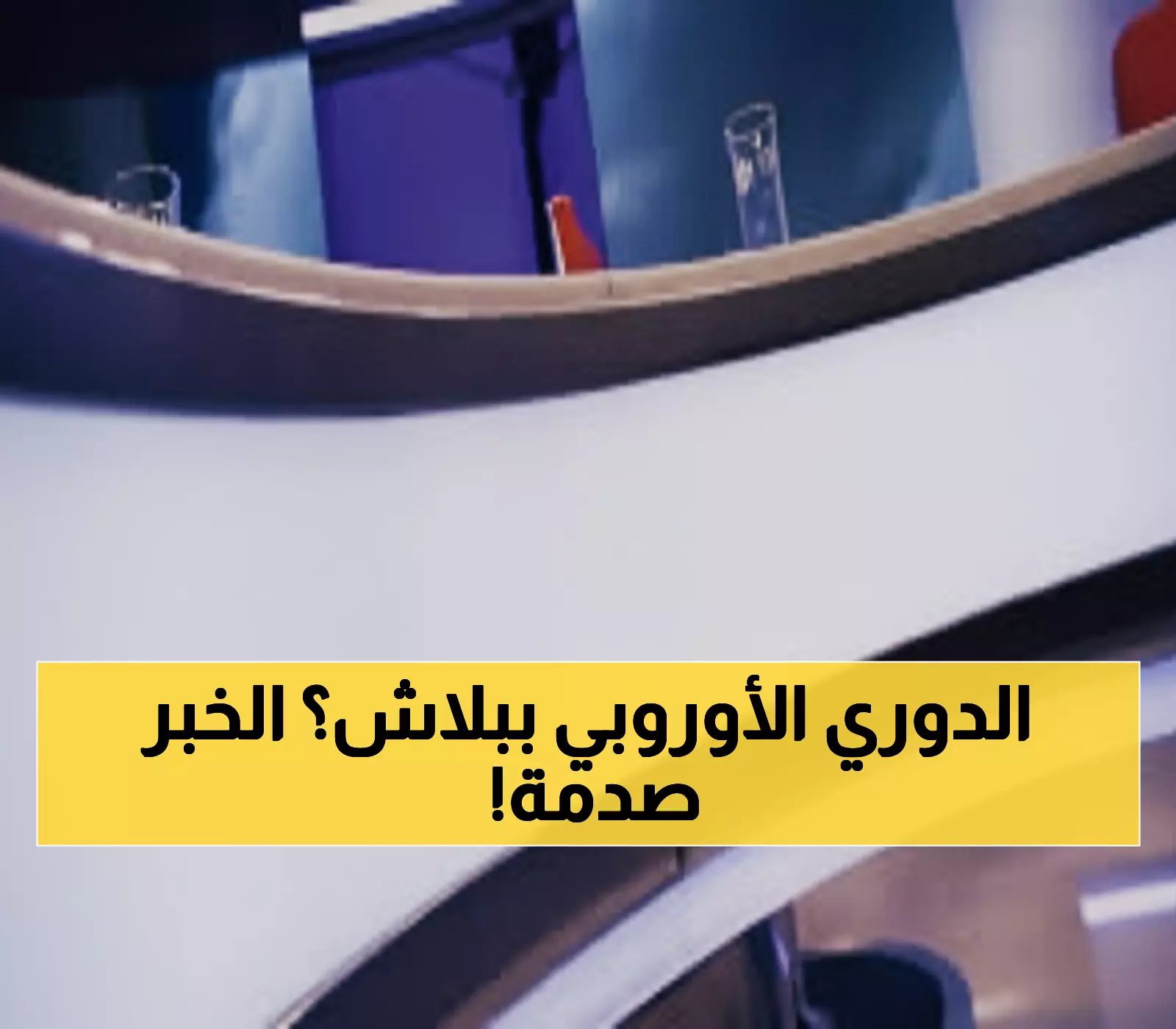 تحديث جديد: تردد سكاي سبورت 2025 يصل العرب... شاهد دوري الأبطال بدون اشتراكات!