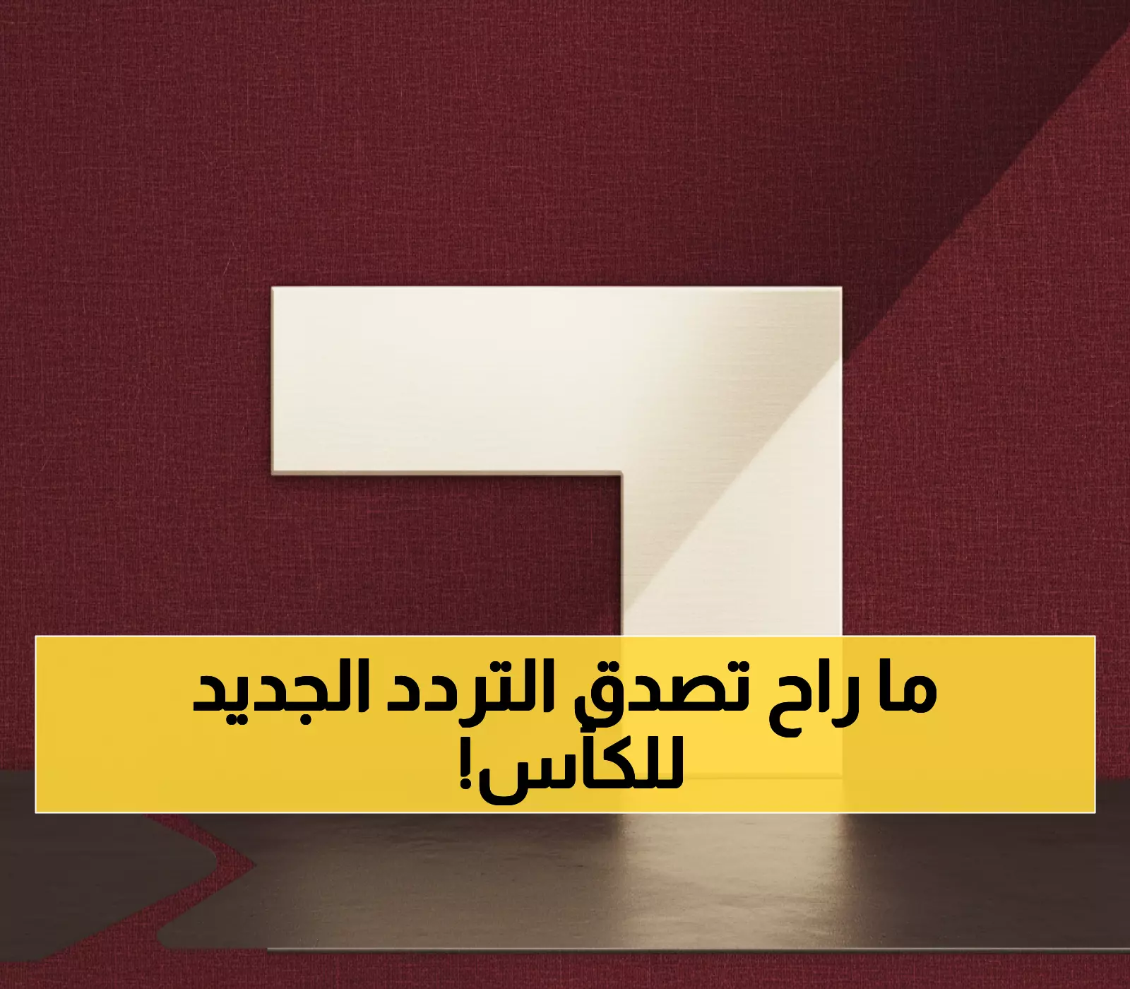 عاجل: الترددات السرية لمشاهدة تصفيات كأس العالم 2026 مجاناً... احفظها قبل الحذف!