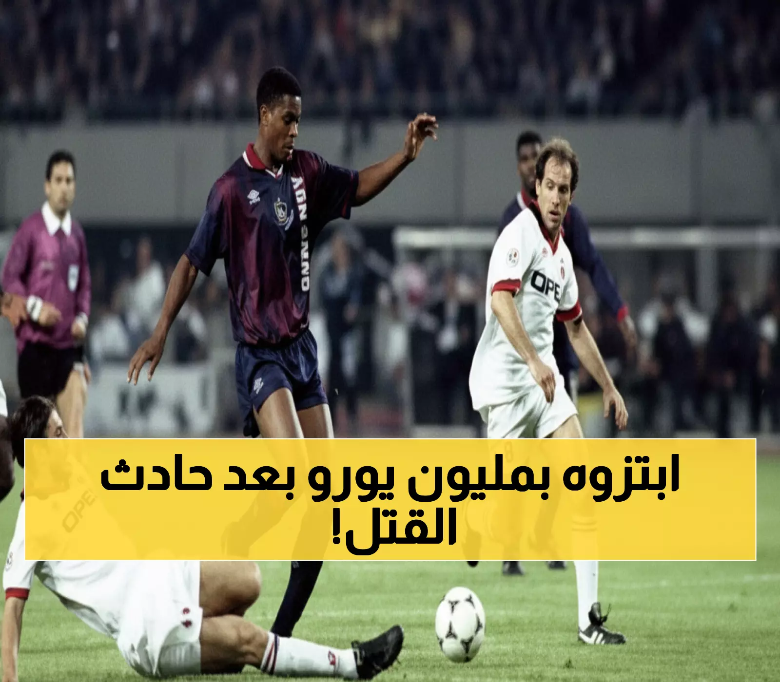 صادم: أسطورة أياكس وبطل أوروبا قتل رجلاً بسيارته... ثم ابتزته عصابة بمليون يورو!