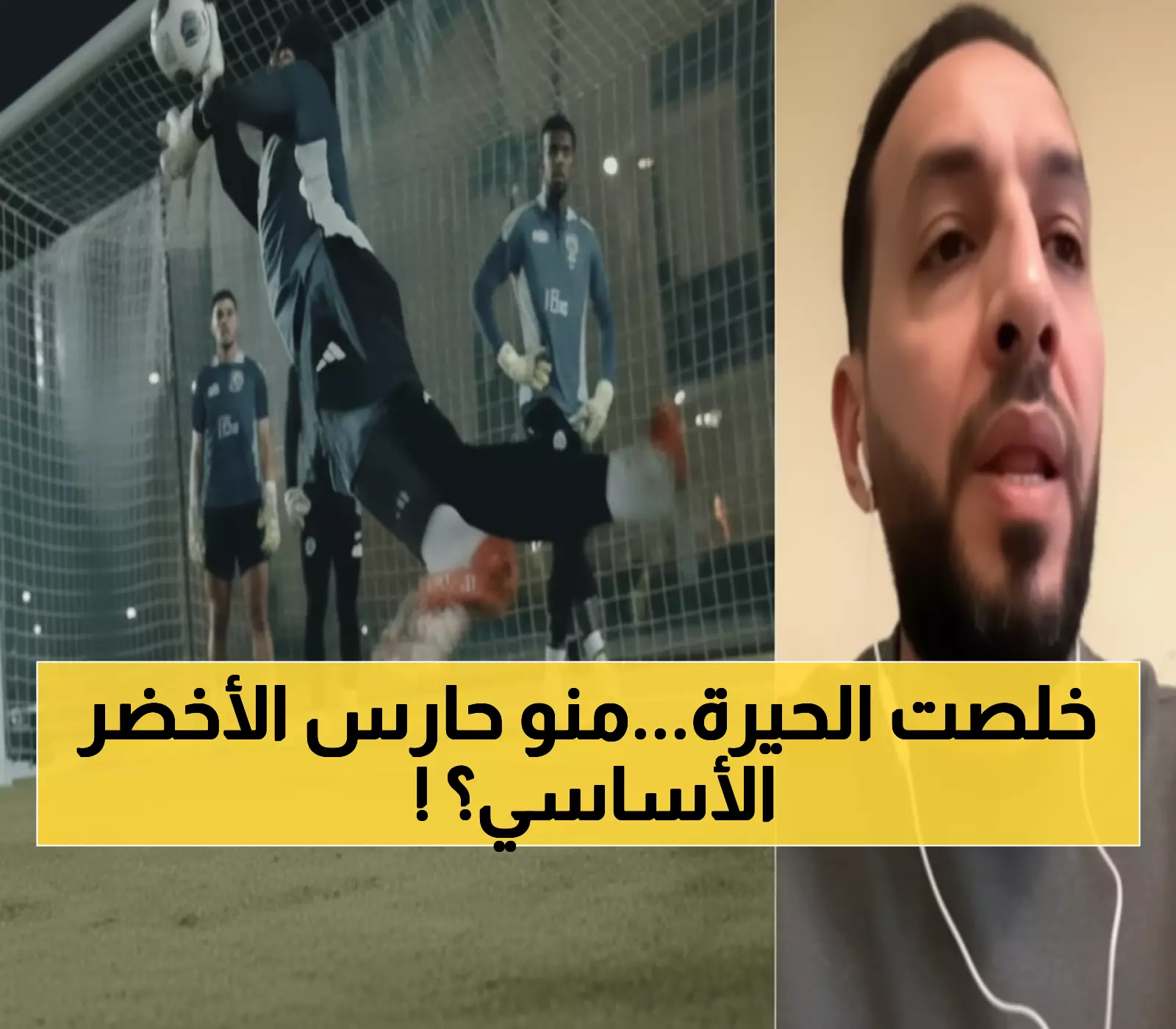 حصري: آل نتيف يكشف السر... من سيحرس مرمى الأخضر أمام إندونيسيا في تصفيات المونديال؟