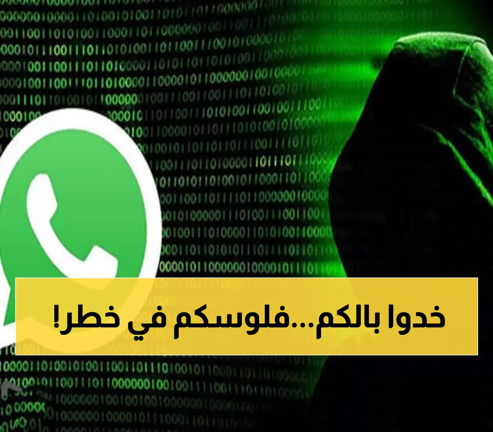 عاجل: الغيدان يكشف خدعة واتساب الجديدة التي سرقت ملايين السعوديين... احذر هذه الرسالة!