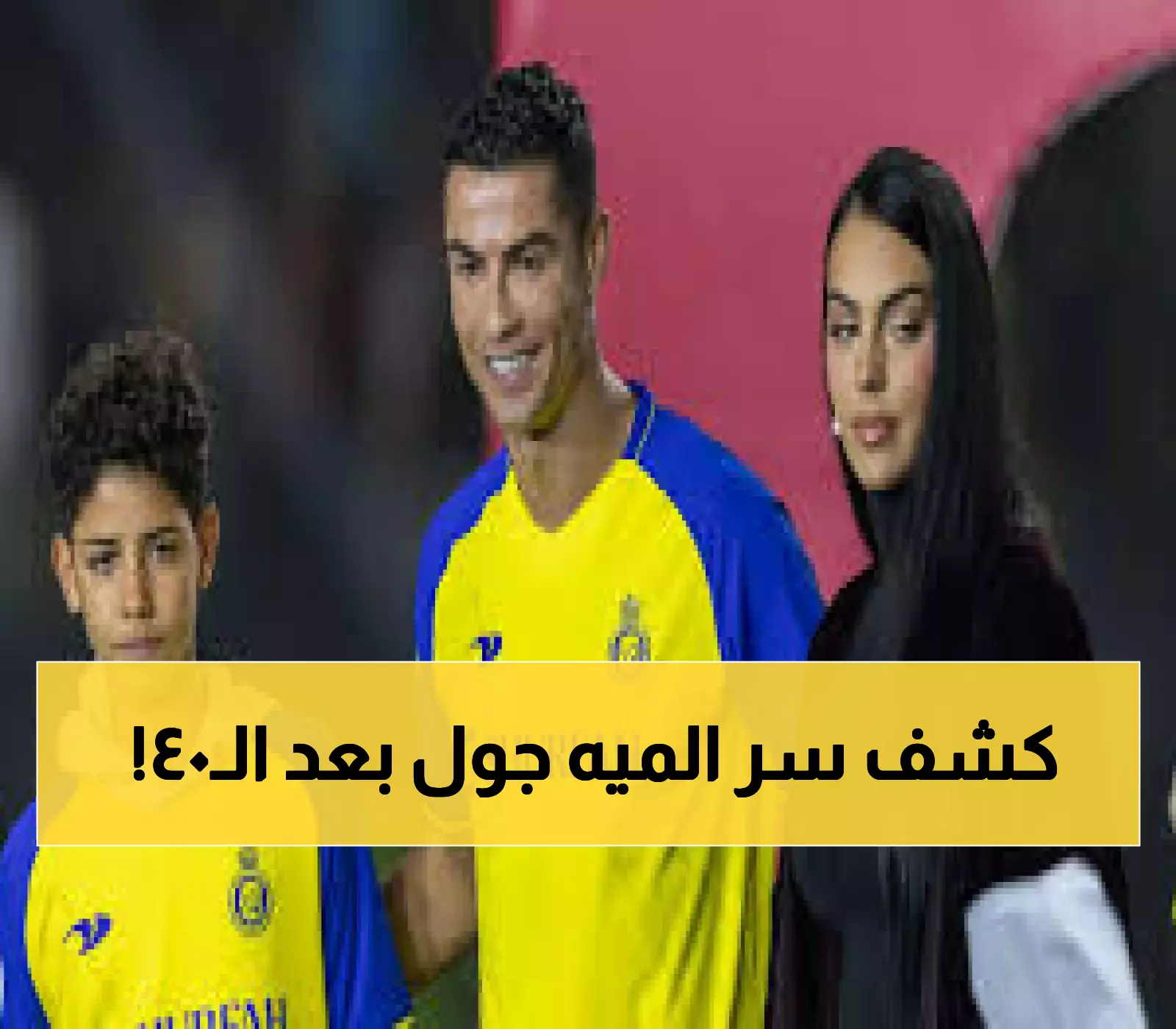 صادم: رونالدو يتمرد على عائلته في الـ40... "لماذا أتوقف؟" والهدف الـ1000 يشعل الجدل!