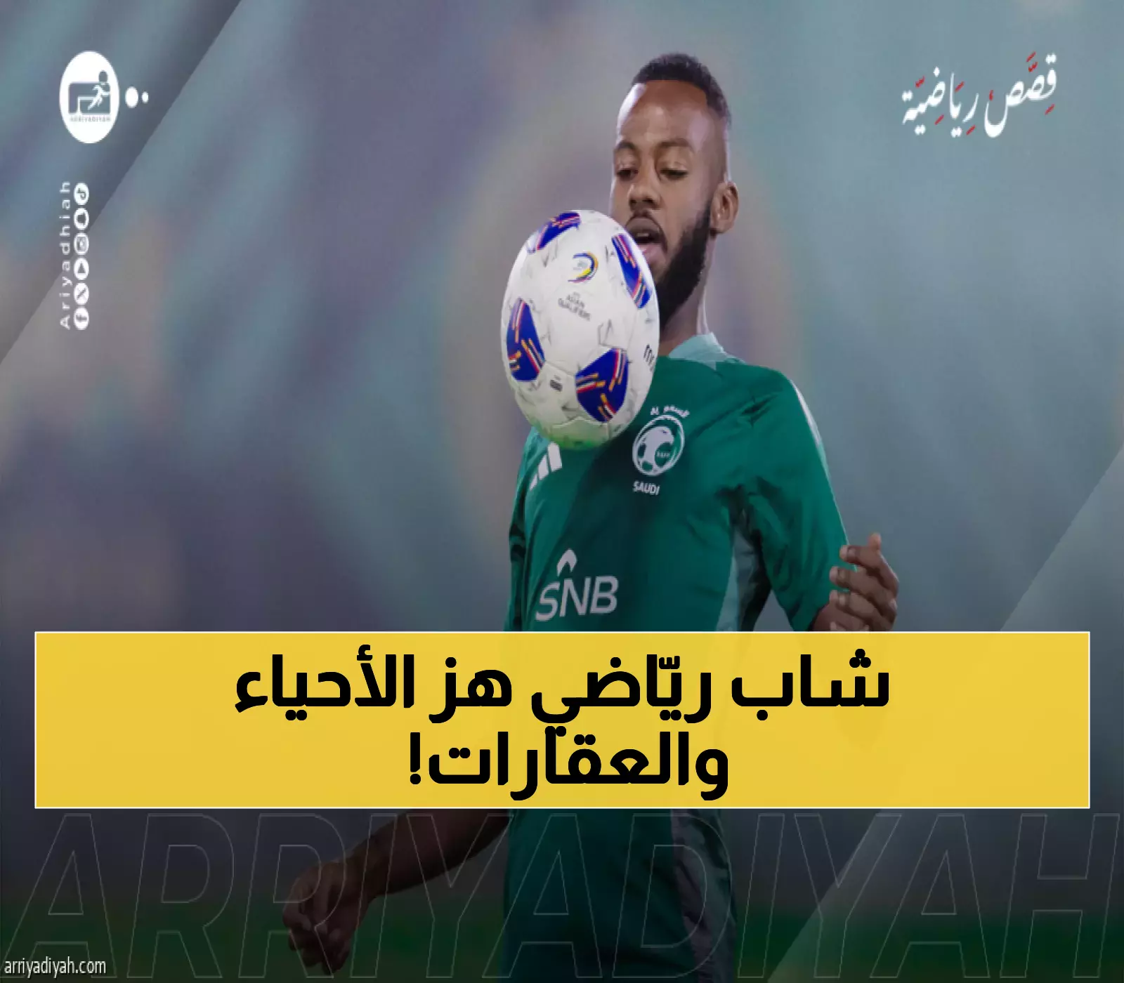 من أحياء الرياض الشعبية إلى النجومية: حسان تمبكتي يؤسس شركة عقارية ويقترب من حلم المونديال السابع