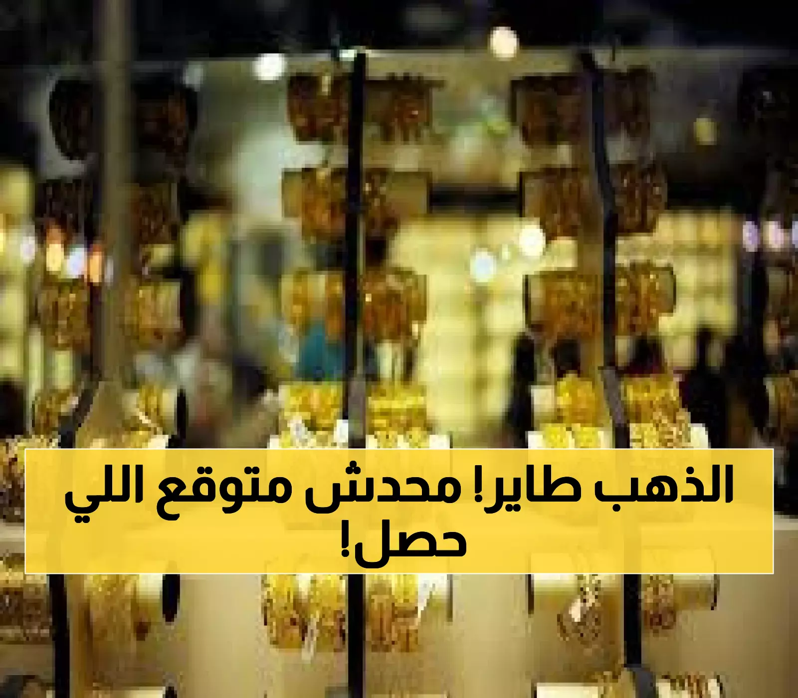 عاجل: الذهب يقفز في السعودية اليوم... عيار 21 يصل 417 ريال والمستثمرون في حالة ترقب!