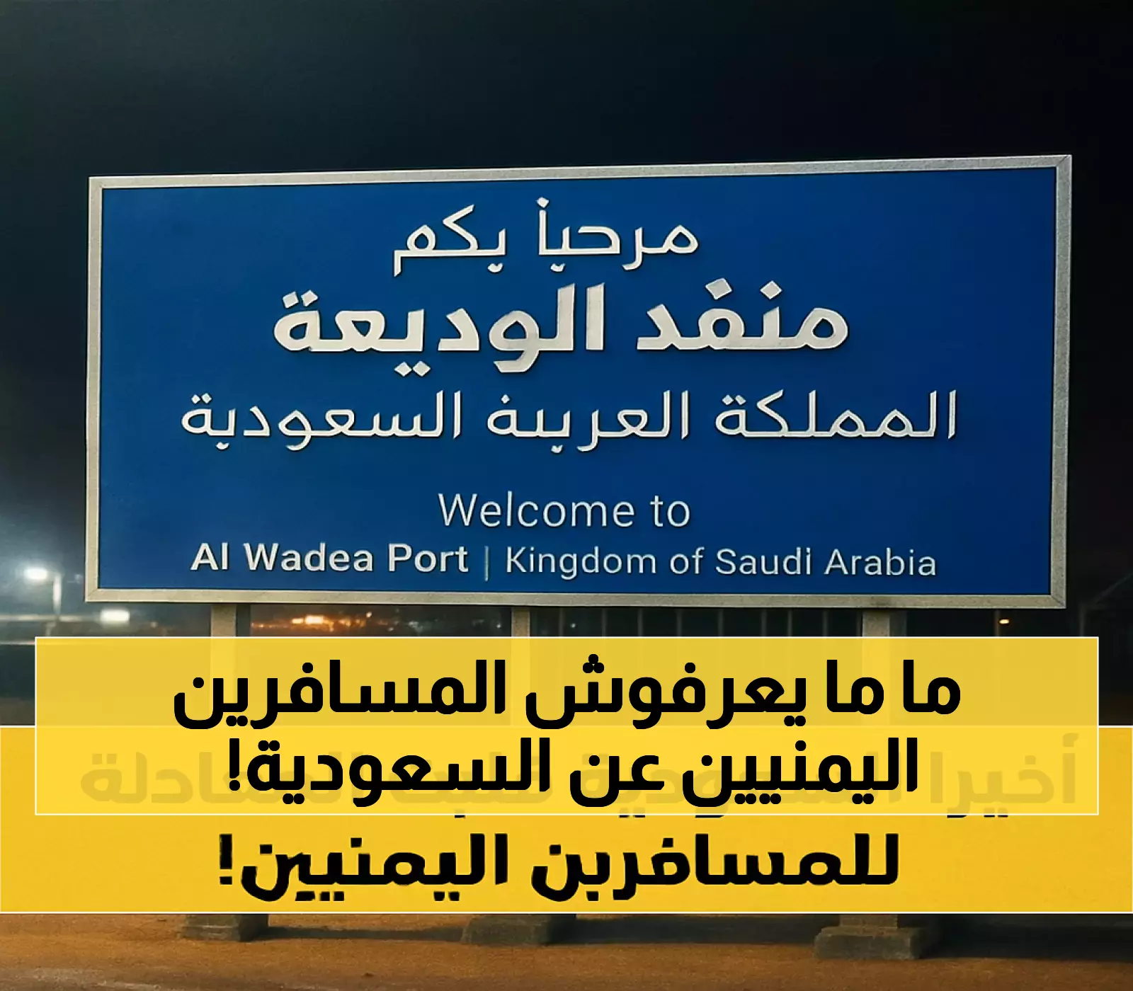 منفذ الوديعة: السعودية تطبق إجراءات جديدة للمسافرين اليمنيين تقتصر على حقيبة واحدة فقط