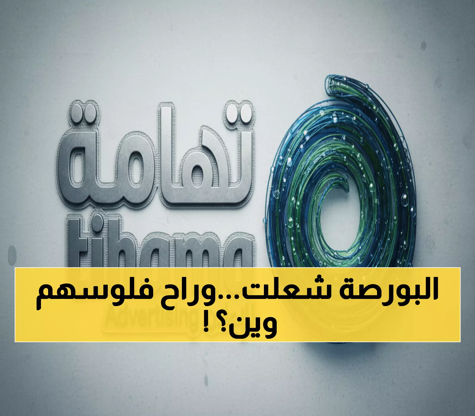 عاجل: تهامة تلجأ للقضاء لاسترداد 37.5 مليون ريال من ميفك كابيتال - هل تنجح في استرداد أموالها؟