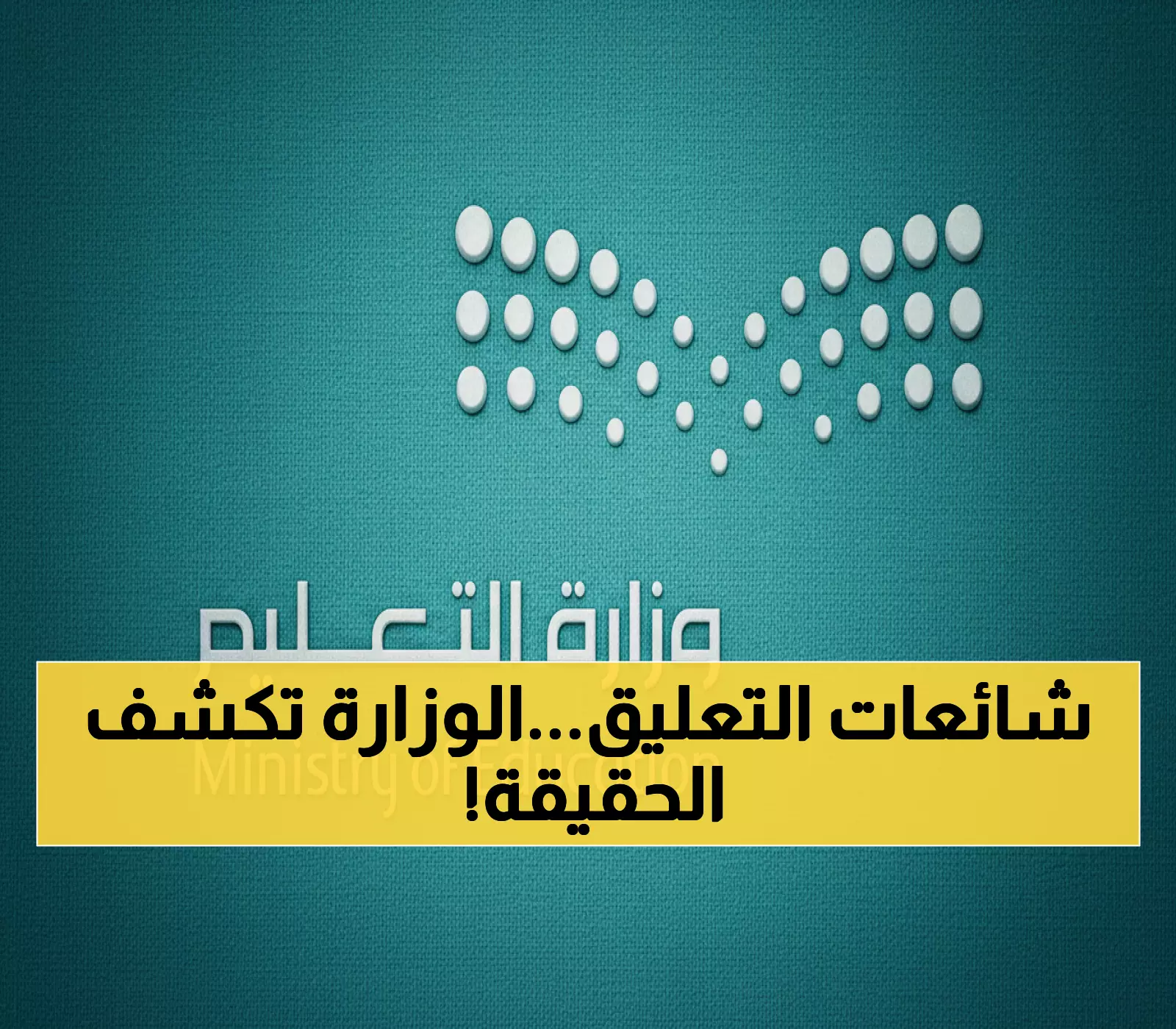 عاجل: الحقيقة الكاملة حول شائعات تعليق الدراسة في السعودية - وزارة التعليم تحسم الجدل نهائياً!