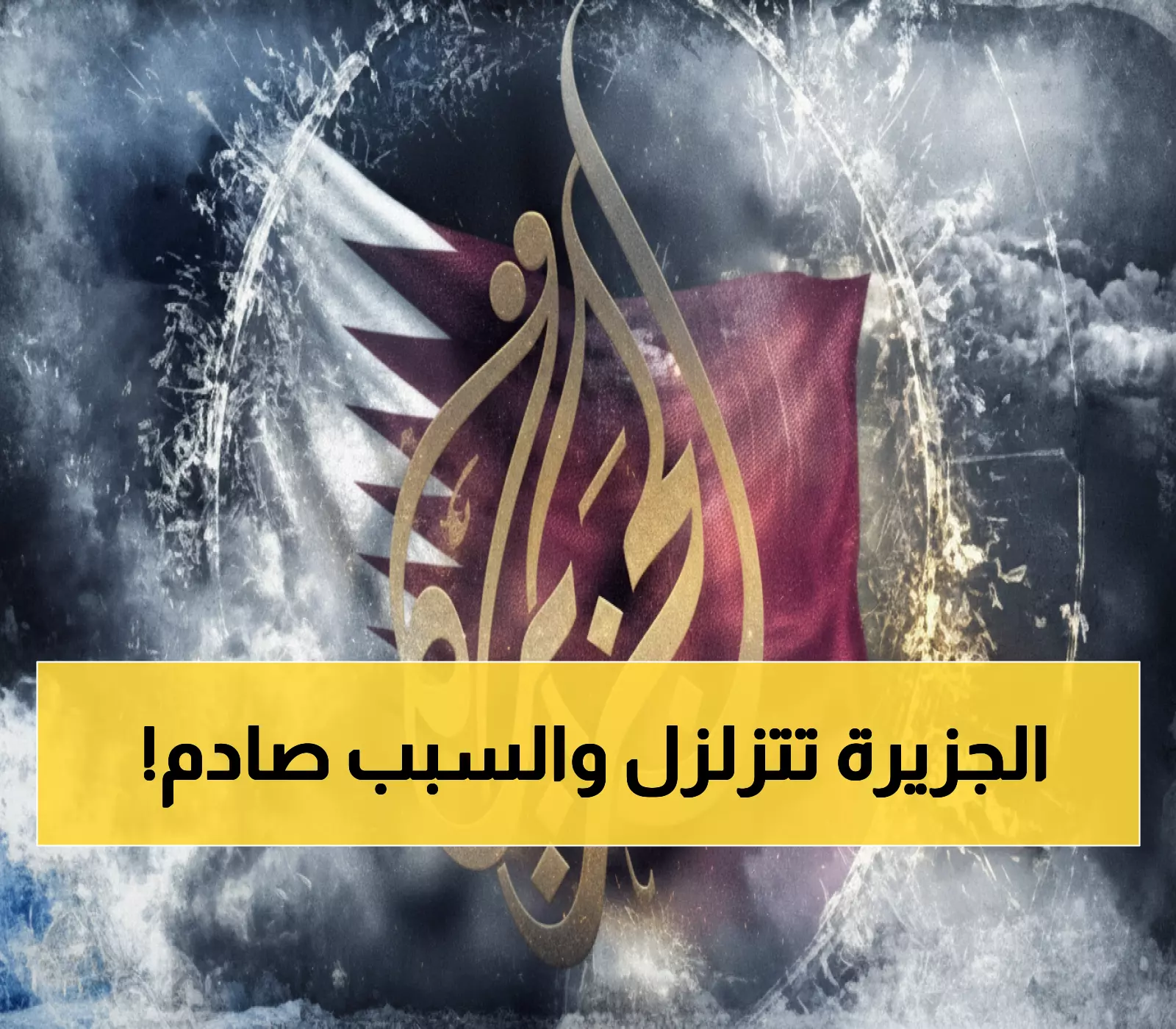 عاجل: زلزال يهز قناة الجزيرة من الداخل... العائلة الحاكمة تتدخل والصحفيون في صدمة!