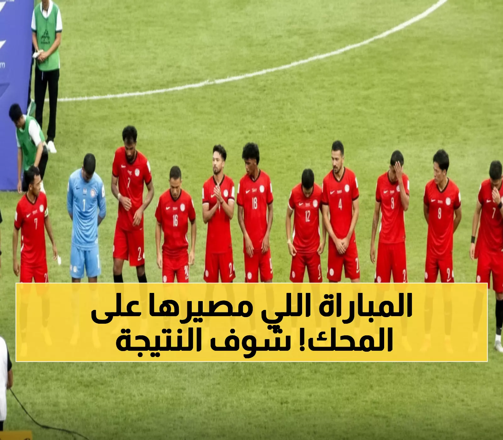 عاجل: معركة النار بين اليمن وبروناي الآن مباشرة - تصفيات آسيا 2027 تحدد المصير!