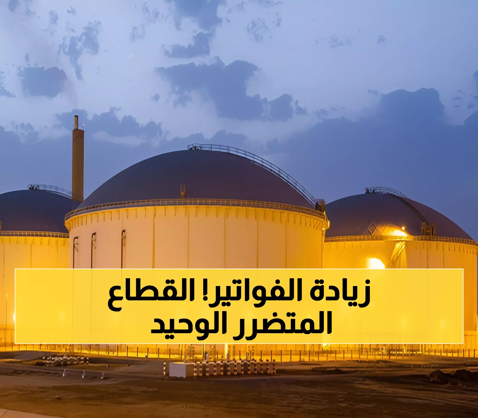 عاجل: مرافق تفرض زيادة 9.56% على فواتير المياه الصناعية... والقطاعات الأخرى في أمان!