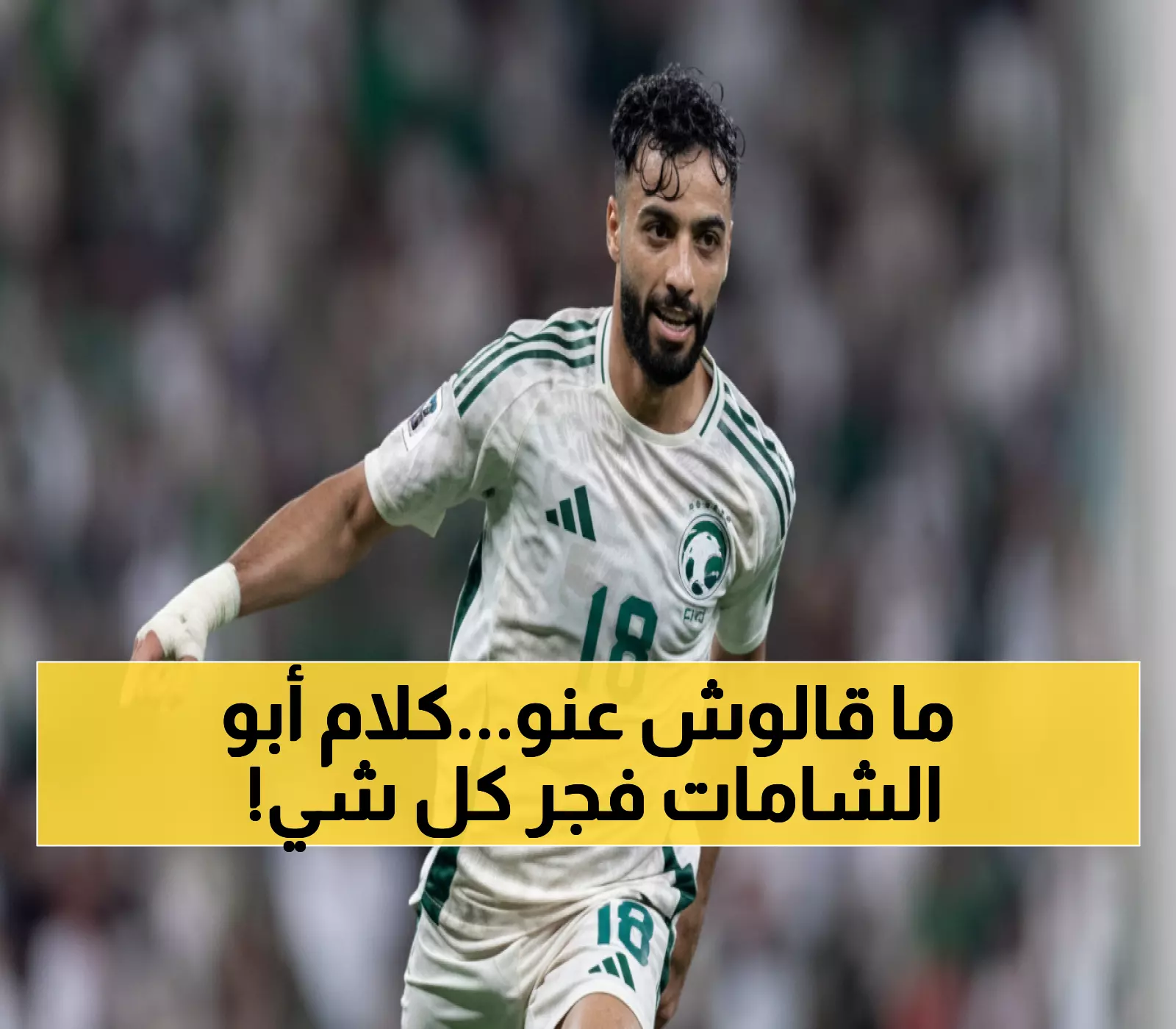عاجل: هدف صالح أبو الشامات من 25 متر يفجر الملعب… لكن تصريحه بعد المباراة أثار عاصفة!