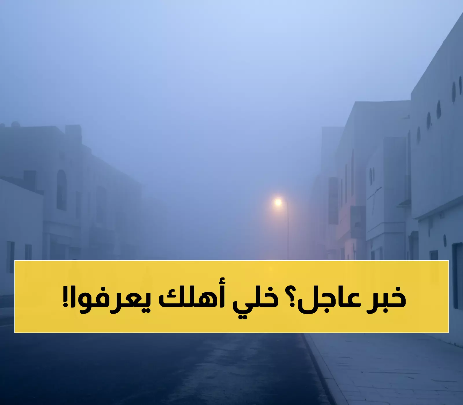 عاجل: إنذار برتقالي يضرب 6 مدن سعودية فجر الخميس... انعدام الرؤية يهدد المسافرين!