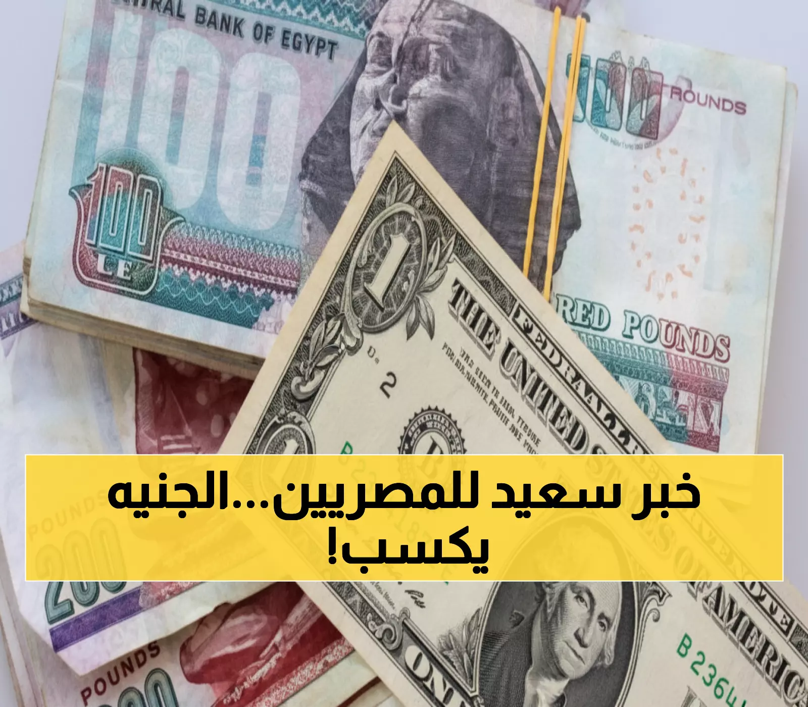عاجل: الجنيه المصري يحقق أطول موجة انتصارات منذ التعويم... هل تستثمر الآن قبل فوات الأوان؟