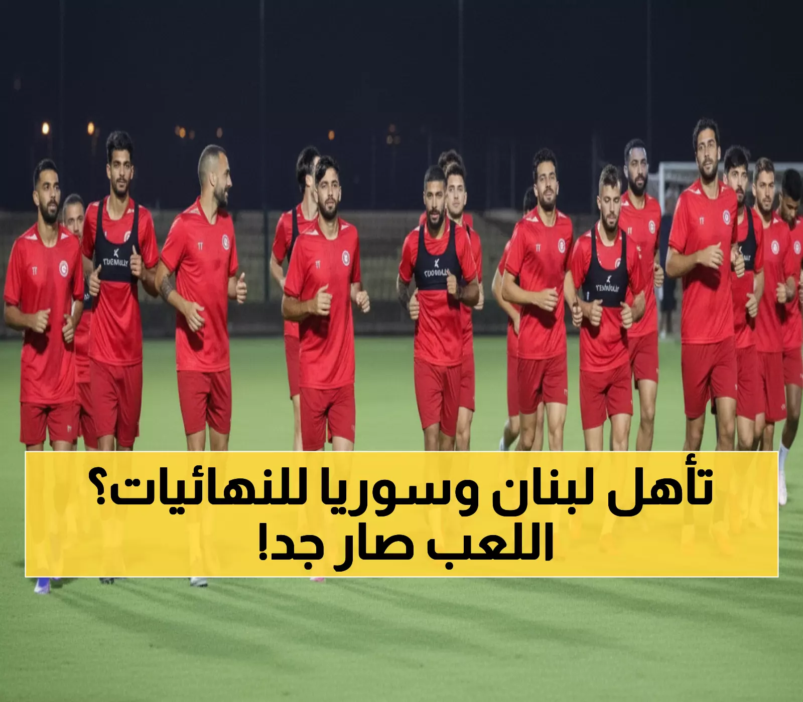 عاجل: لبنان وسوريا على بُعد خطوة من حسم التأهل الآسيوي - مواجهات نارية تحدد المصير!