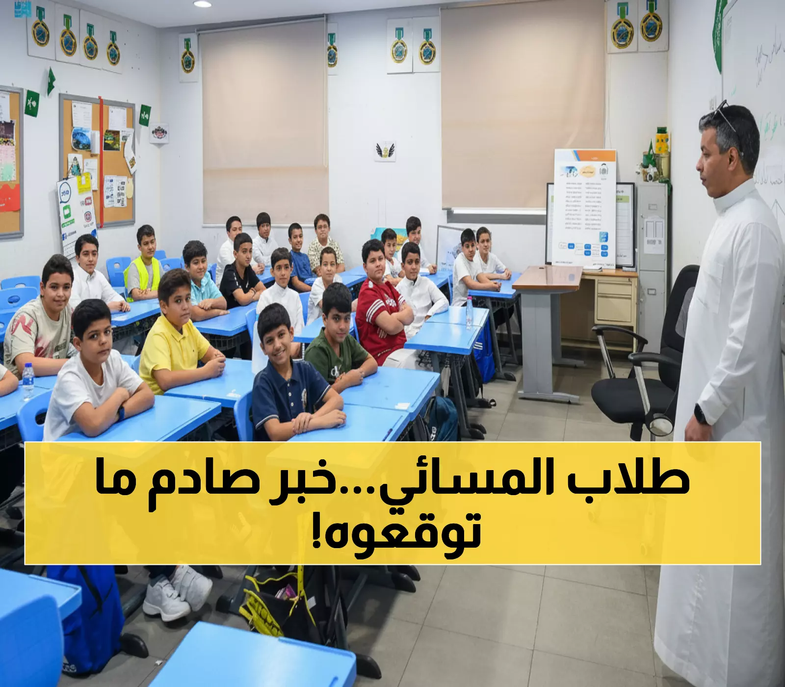 عاجل: السعودية تلغي المدارس المسائية نهائياً وتطبق نظاماً ثورياً جديداً الأسبوع المقبل!