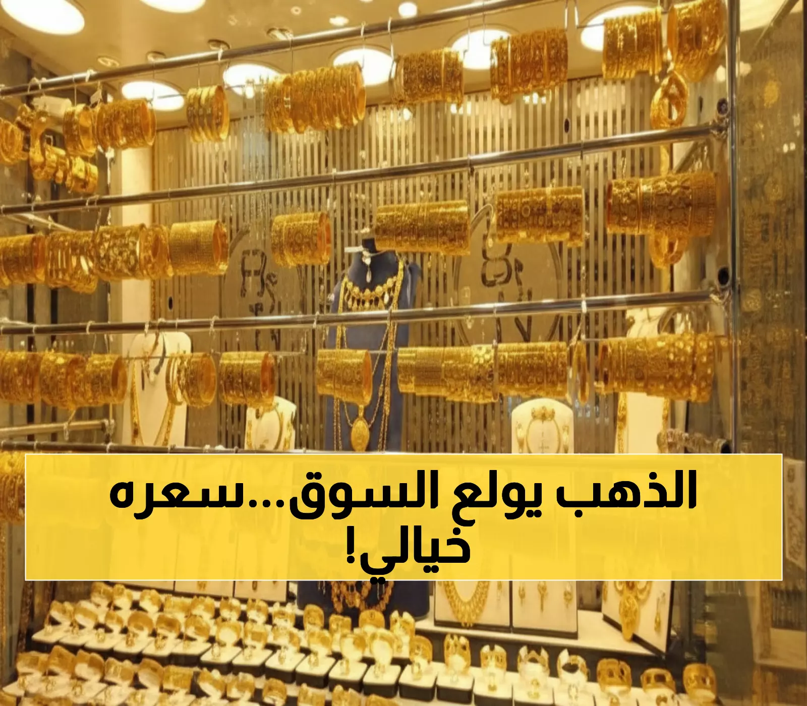 عاجل: الذهب يحطم كل الأرقام القياسية - 5430 جنيه للجرام والخبراء يتوقعون المزيد!